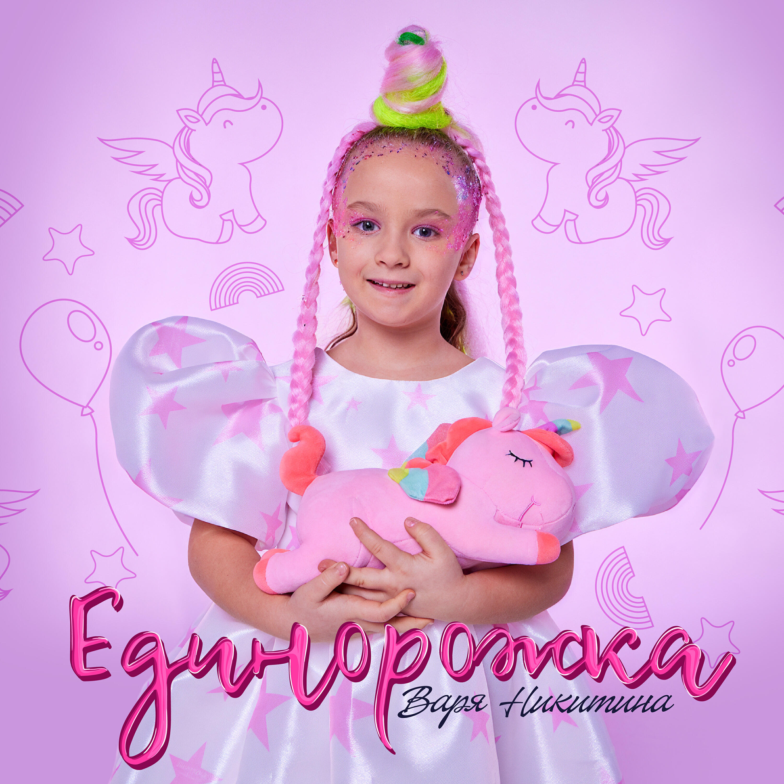 Постер альбома Единорожка