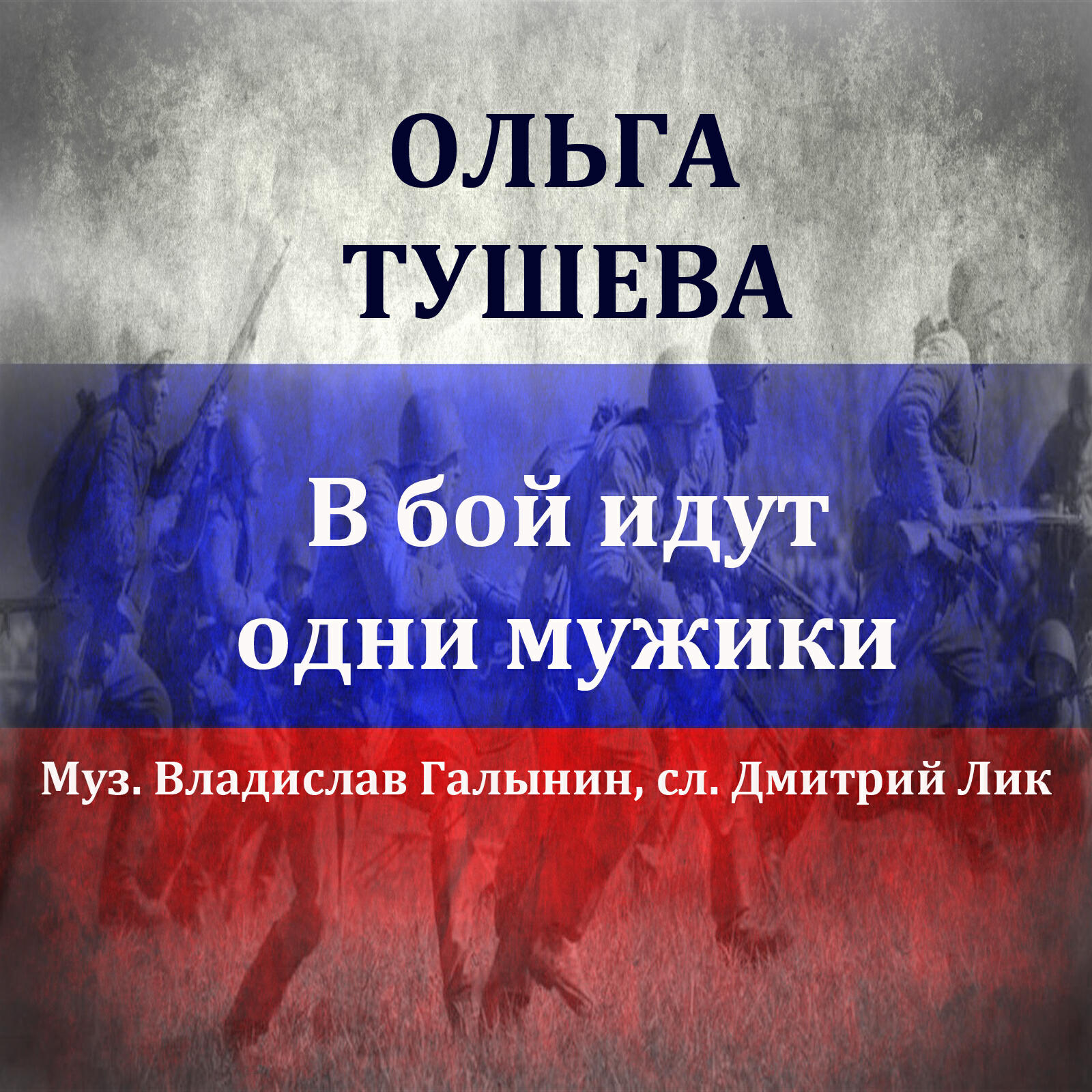 Релиз В бой идут одни мужики