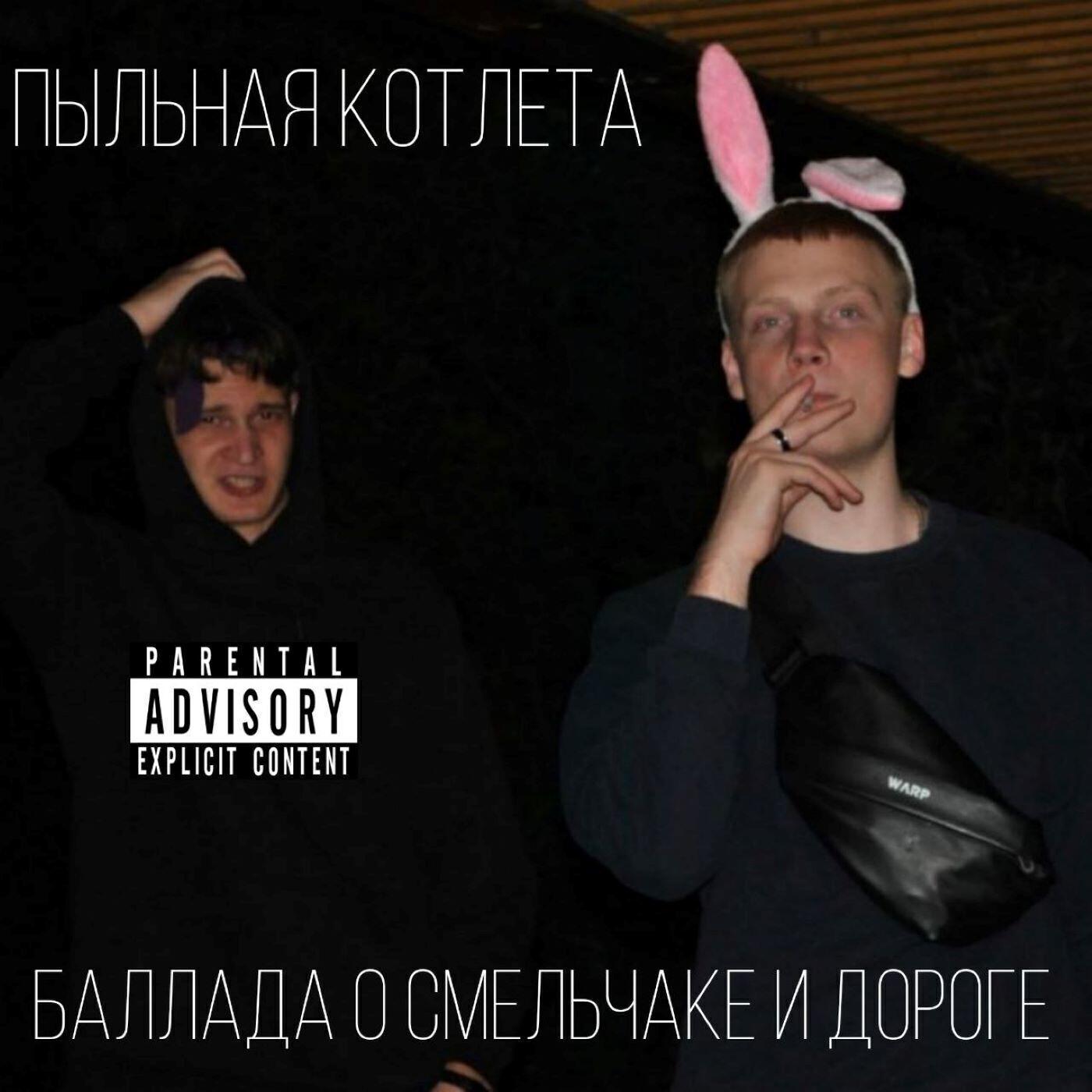 Пыльная Котлета