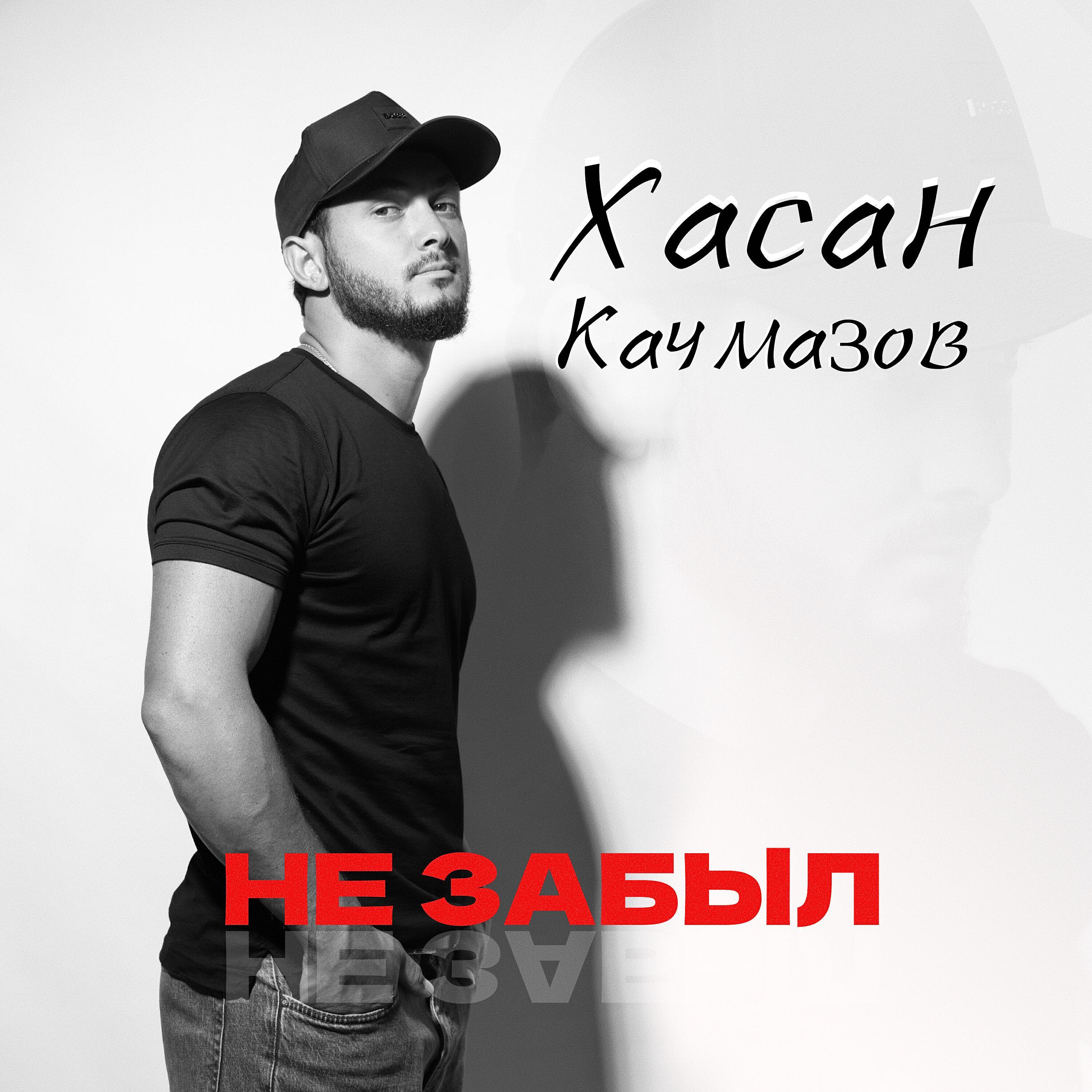Хасан Качмазов