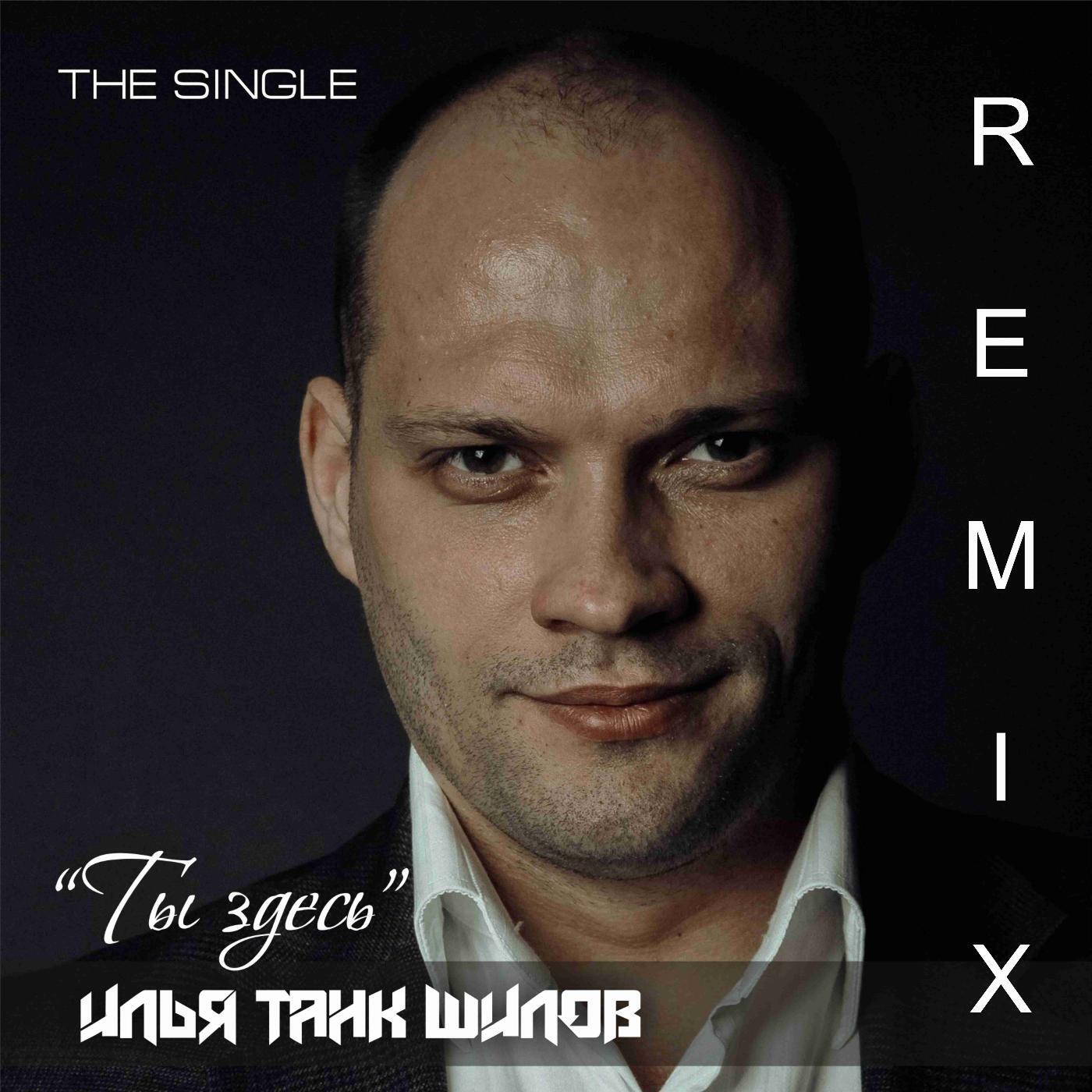 Релиз Ты здесь (Relanium & Alexx Slam Remix) [Radio Edit] (feat. Мария Белорусская)