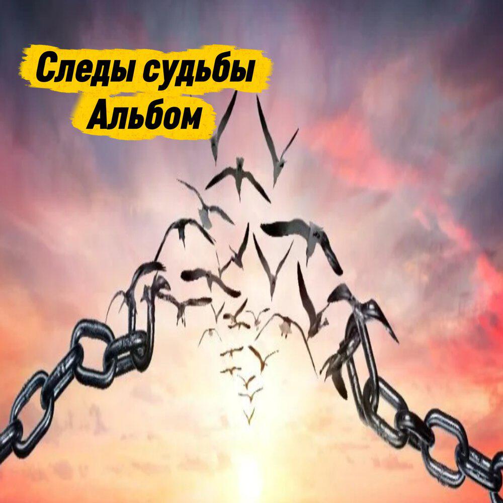 Релиз Следы судьбы