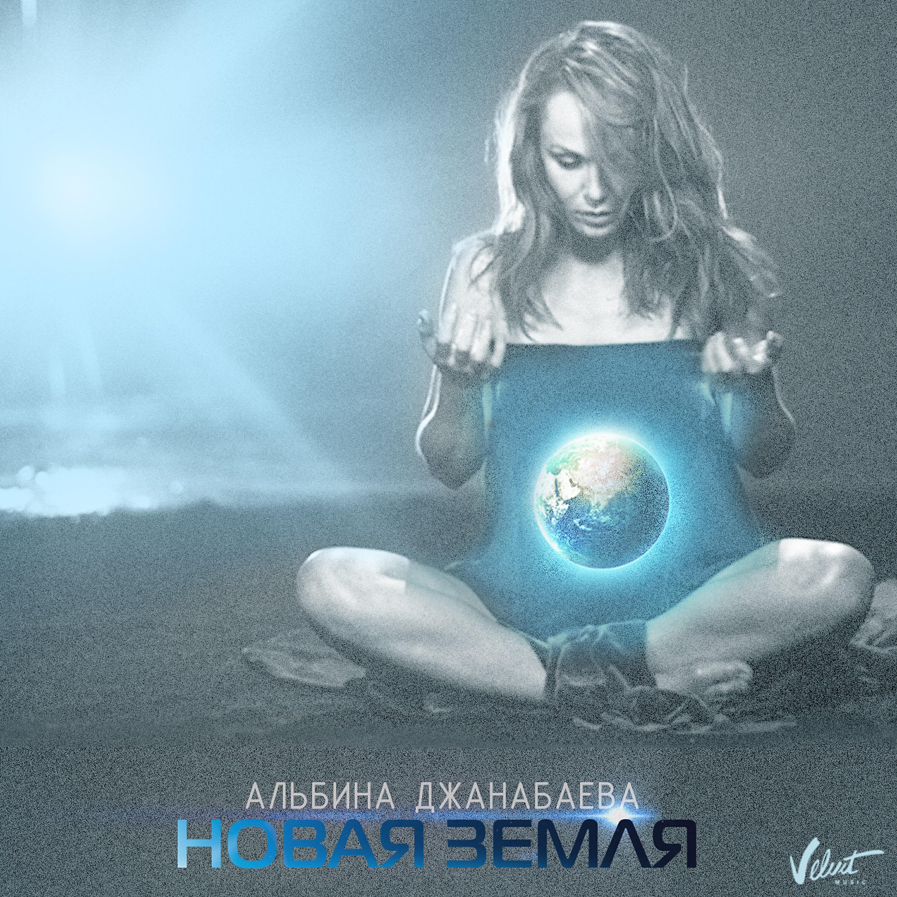 Релиз Новая Земля