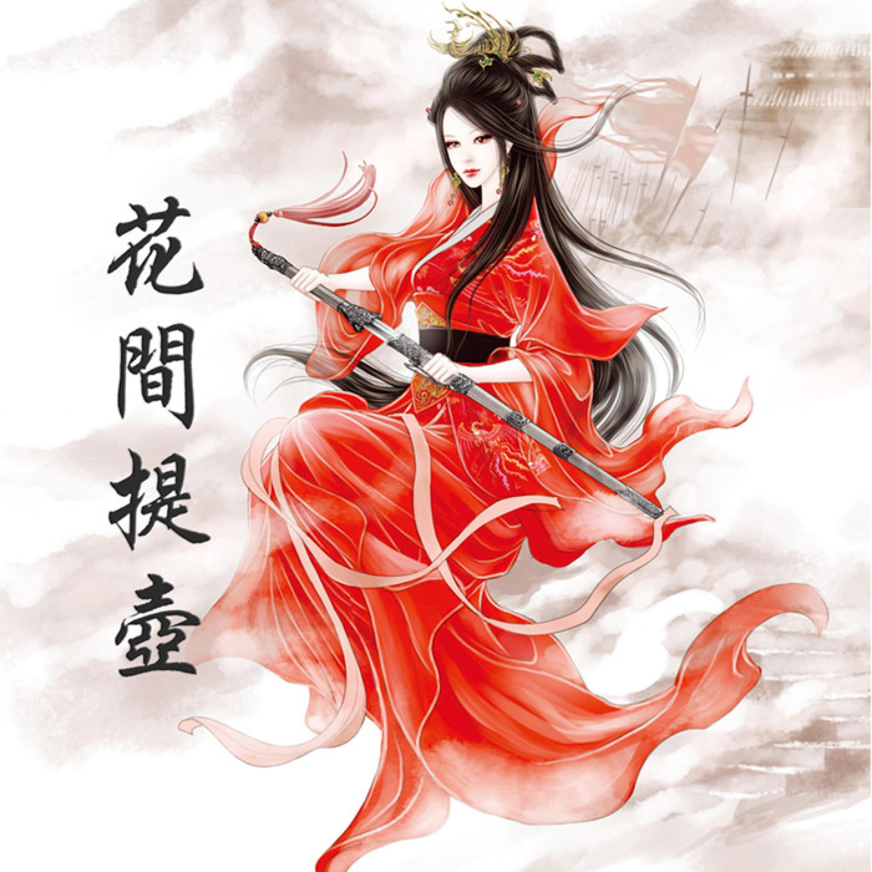 Релиз 花间提壶