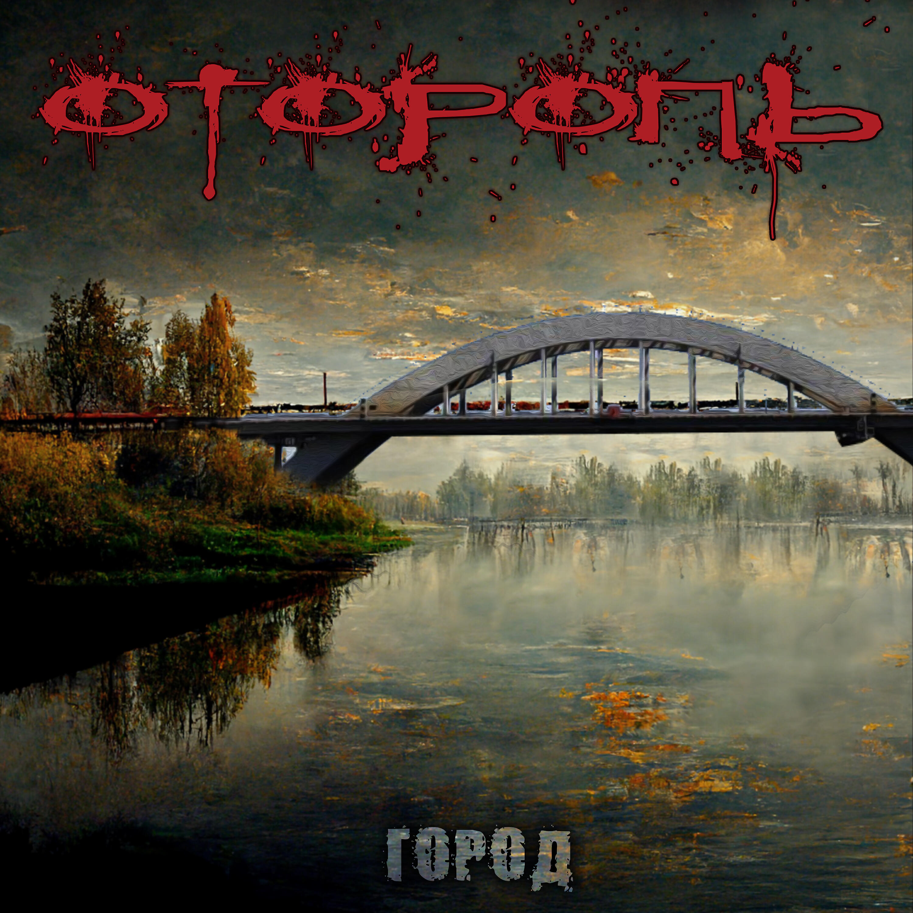 Релиз Город