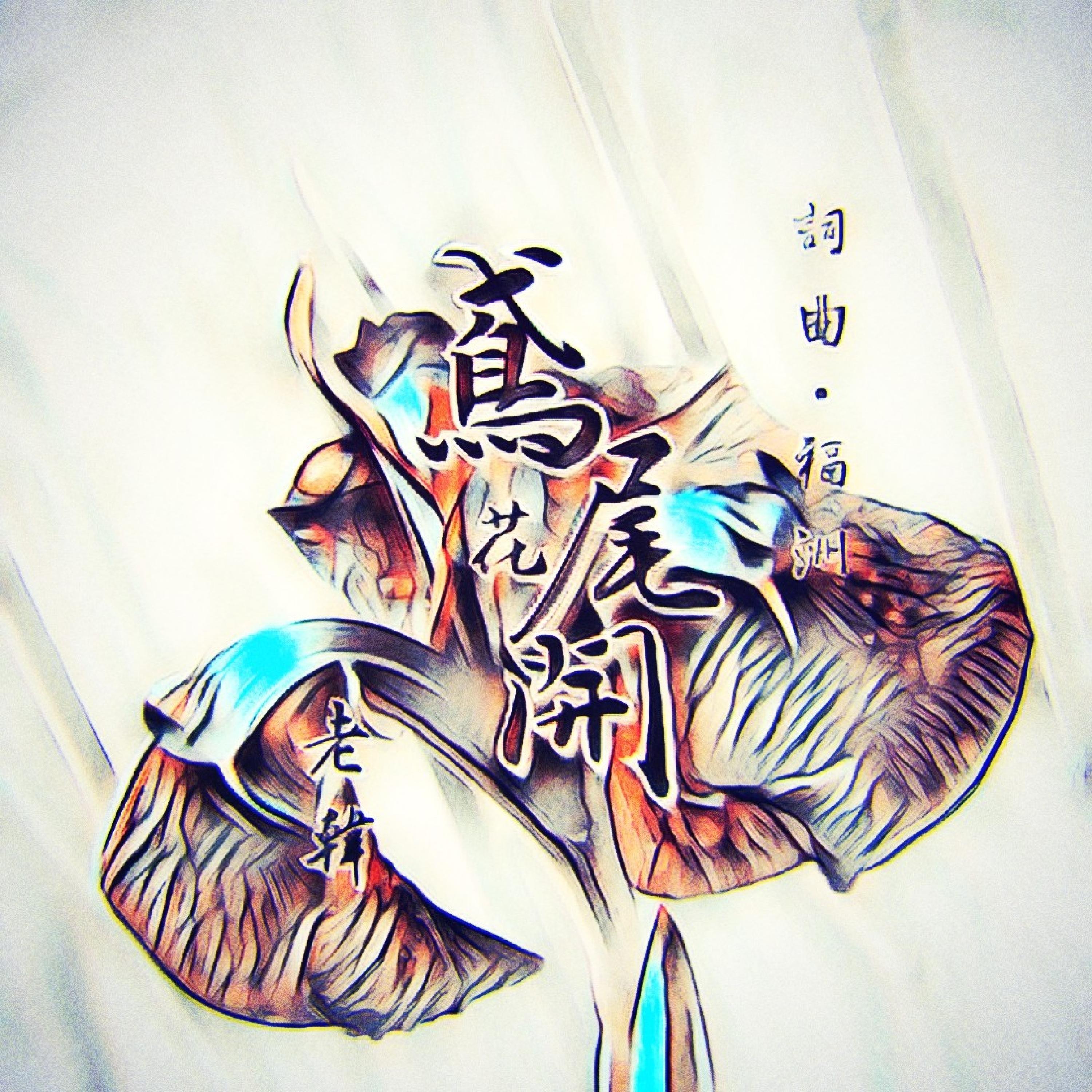 Релиз 鸢尾花开