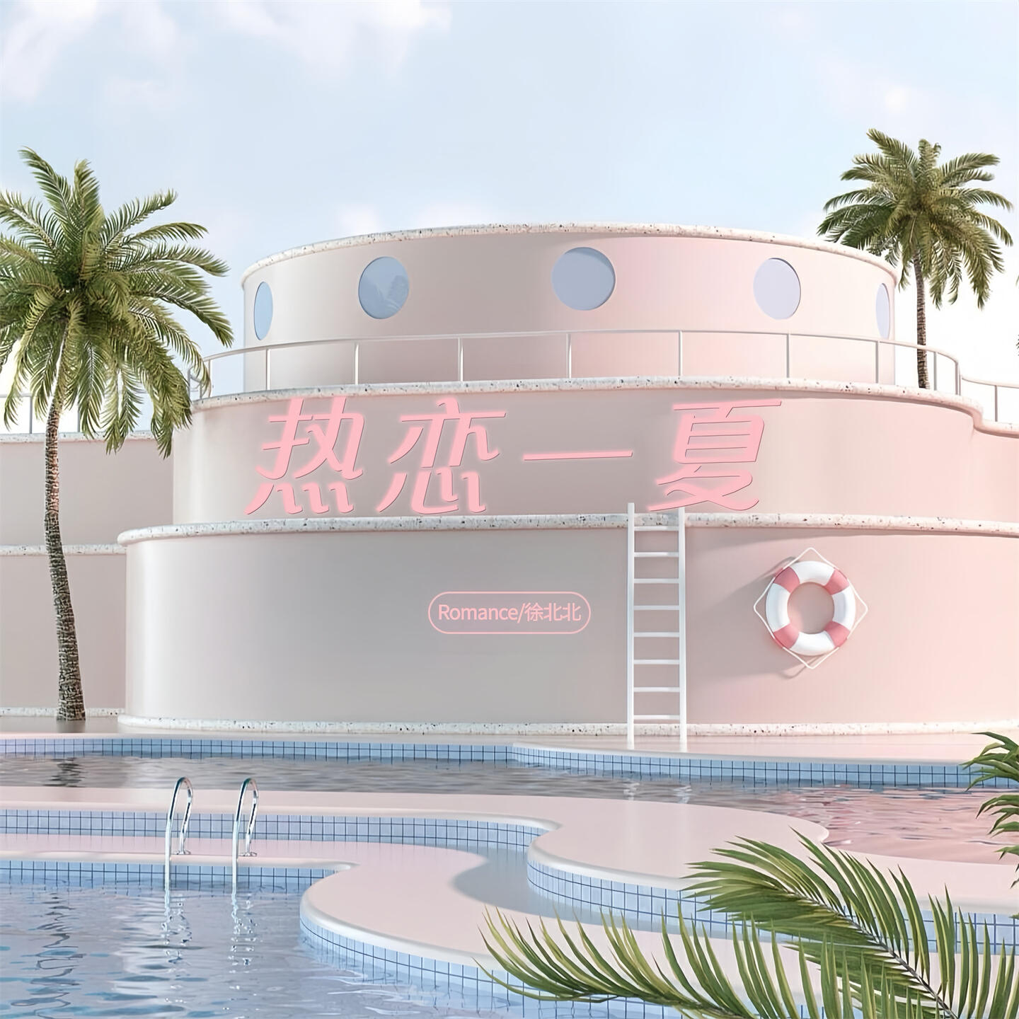 Релиз 热恋一夏