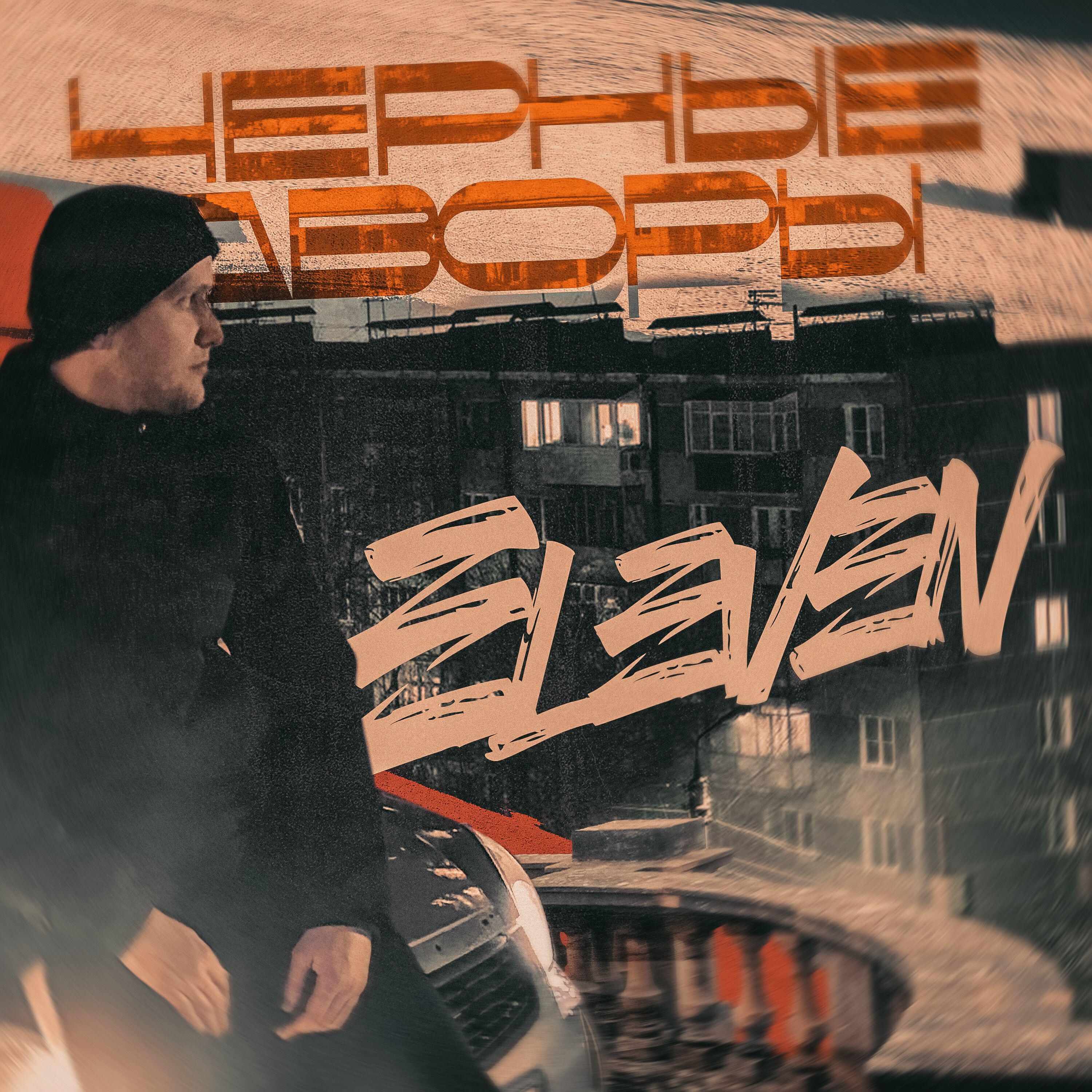 Скачать песню Eleven - Черные дворы бесплатно в MP3 для Android и iOS