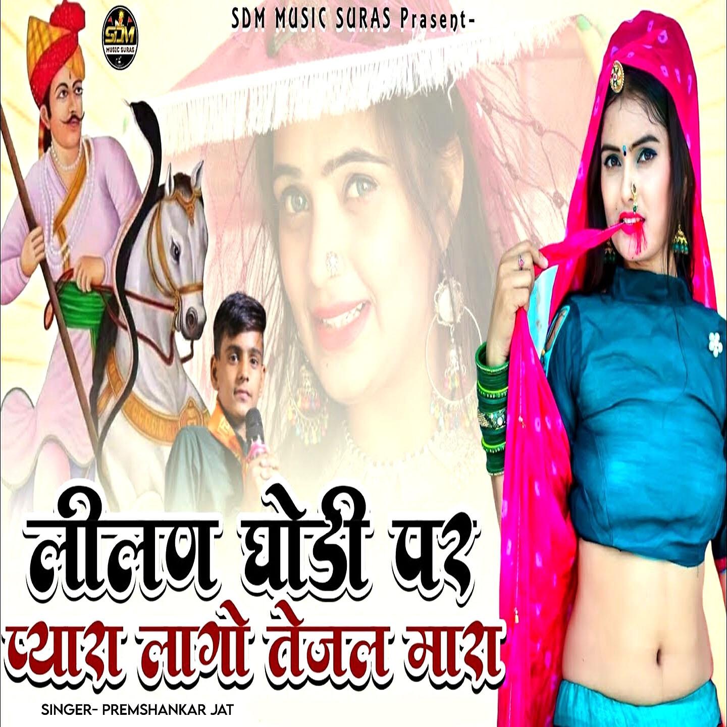 Релиз Lilan Ghodi Par Pyara Lago Tejal Mara