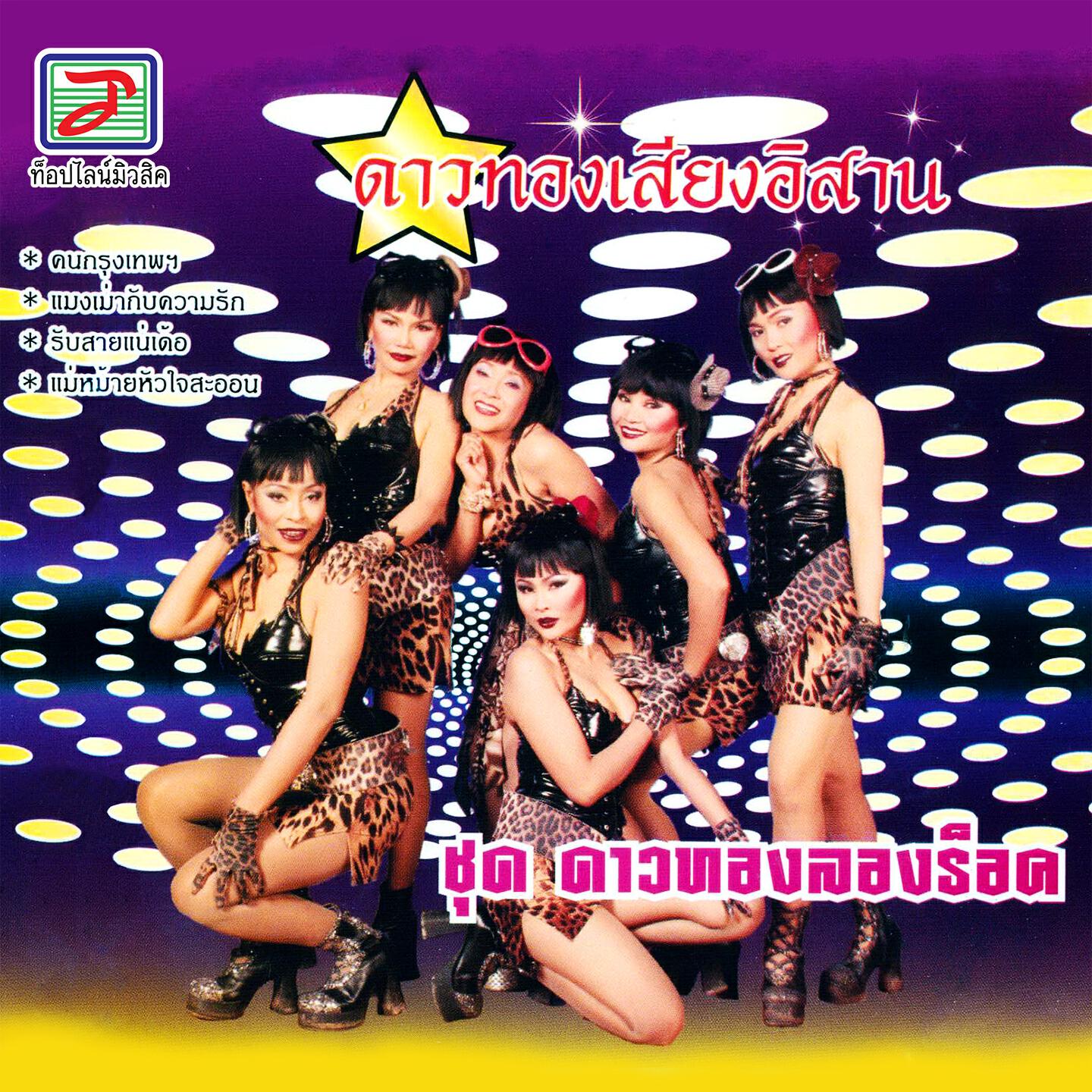 ดาวทองเสียงอิสาน