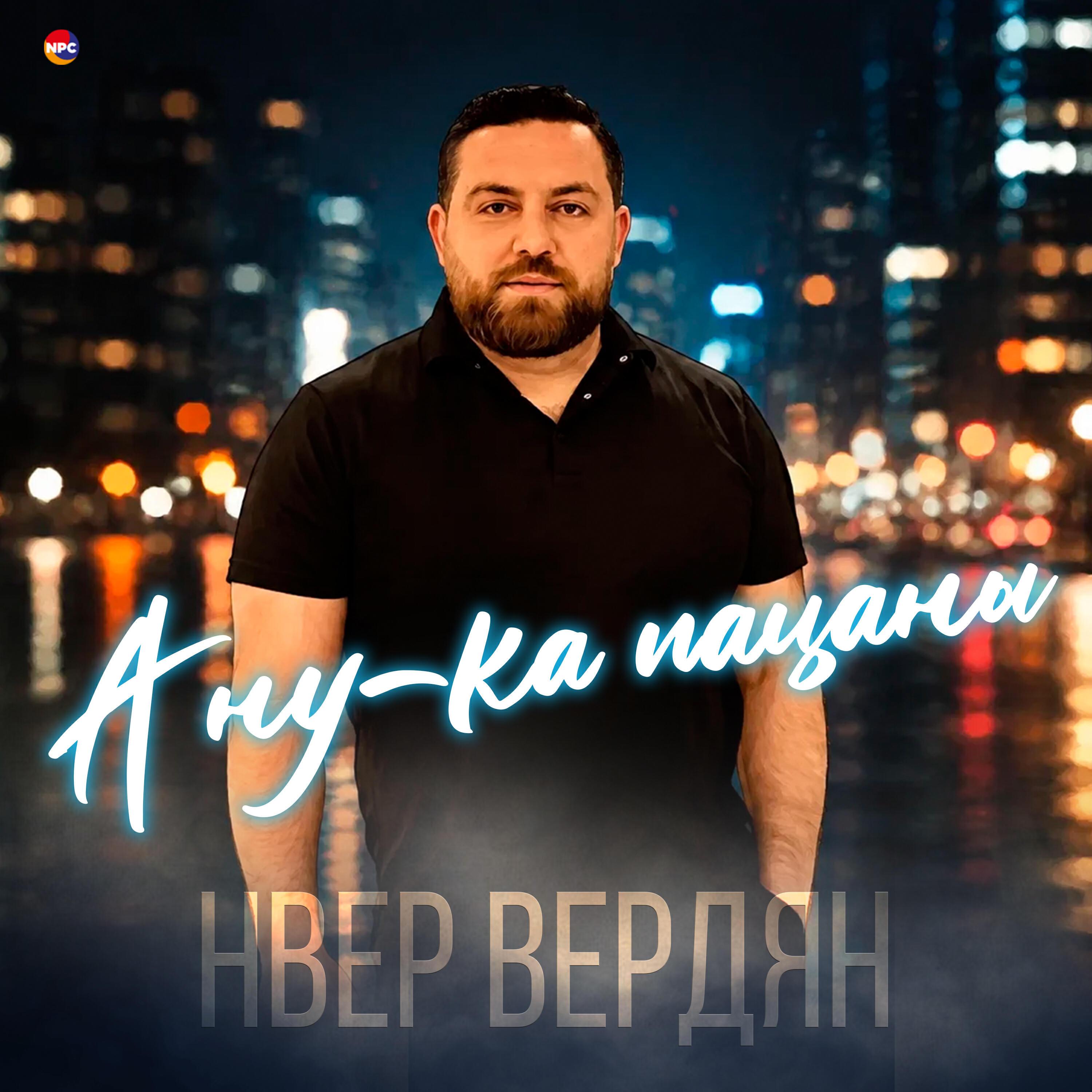 Релиз А ну-ка пацаны
