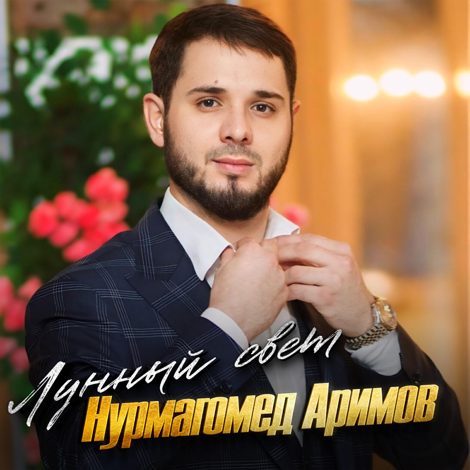Релиз Лунный свет