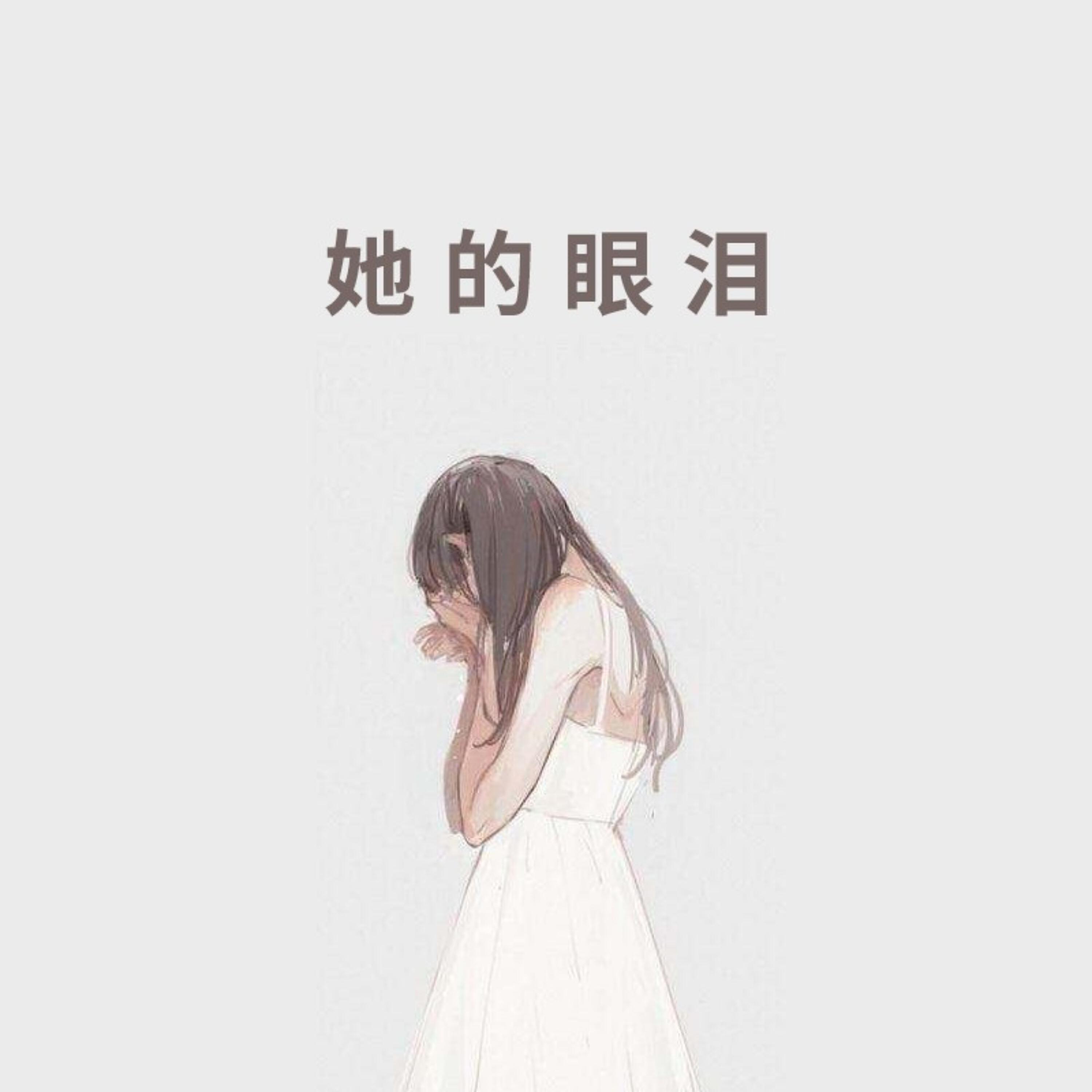 Релиз 她的眼泪