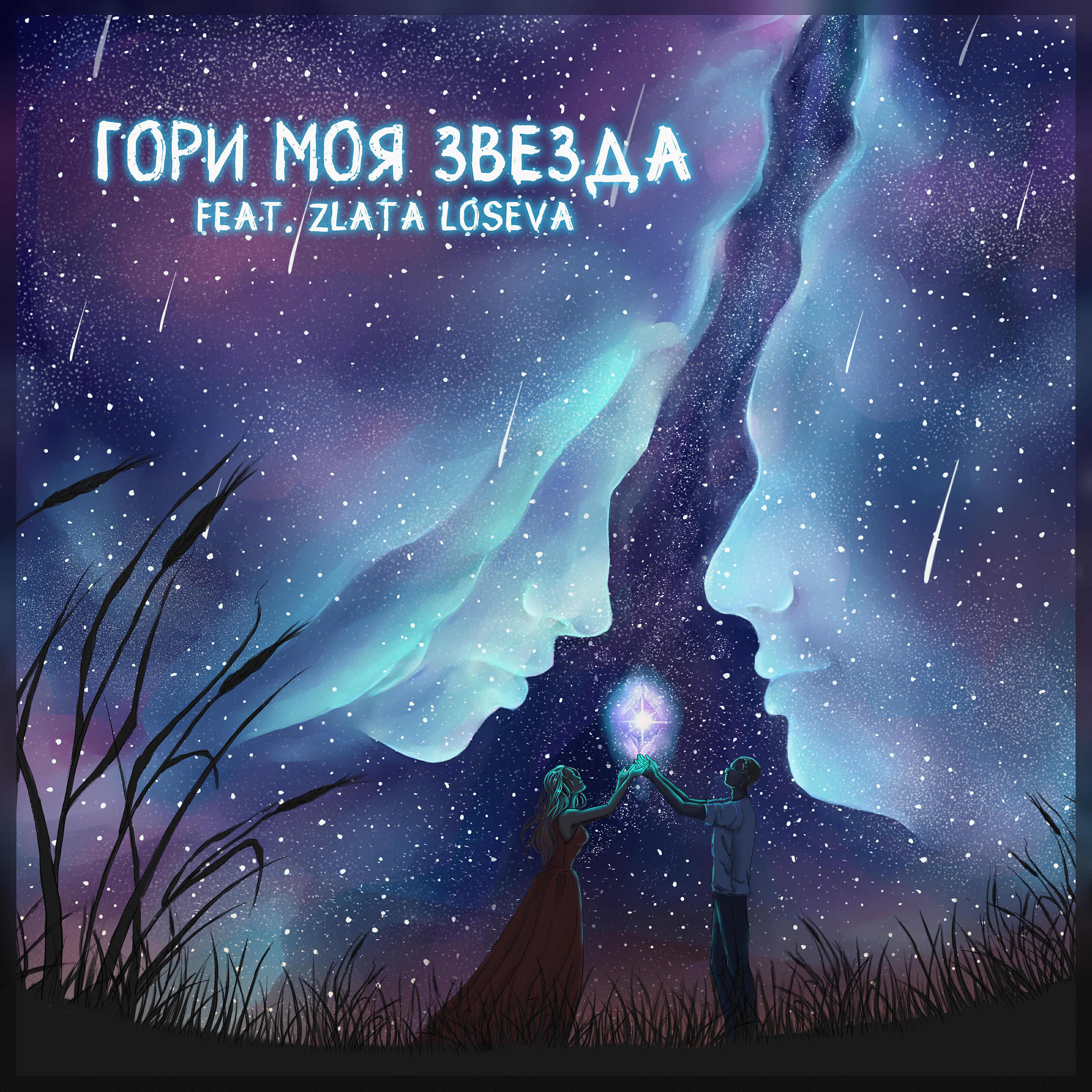 Релиз Гори моя звезда (feat. Злата Лосева)