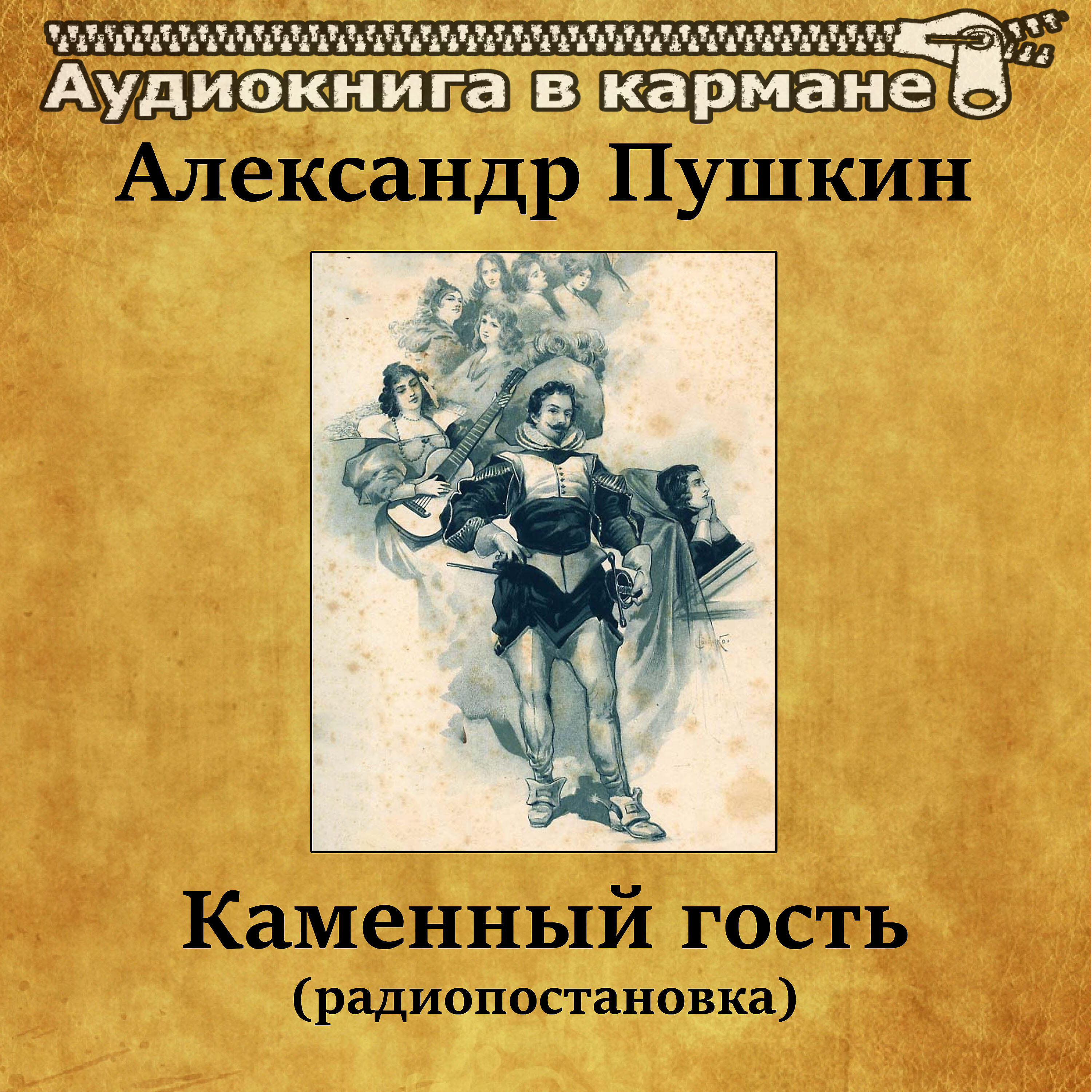 Релиз Александр Пушкин - Каменный гость (радиопостановка)