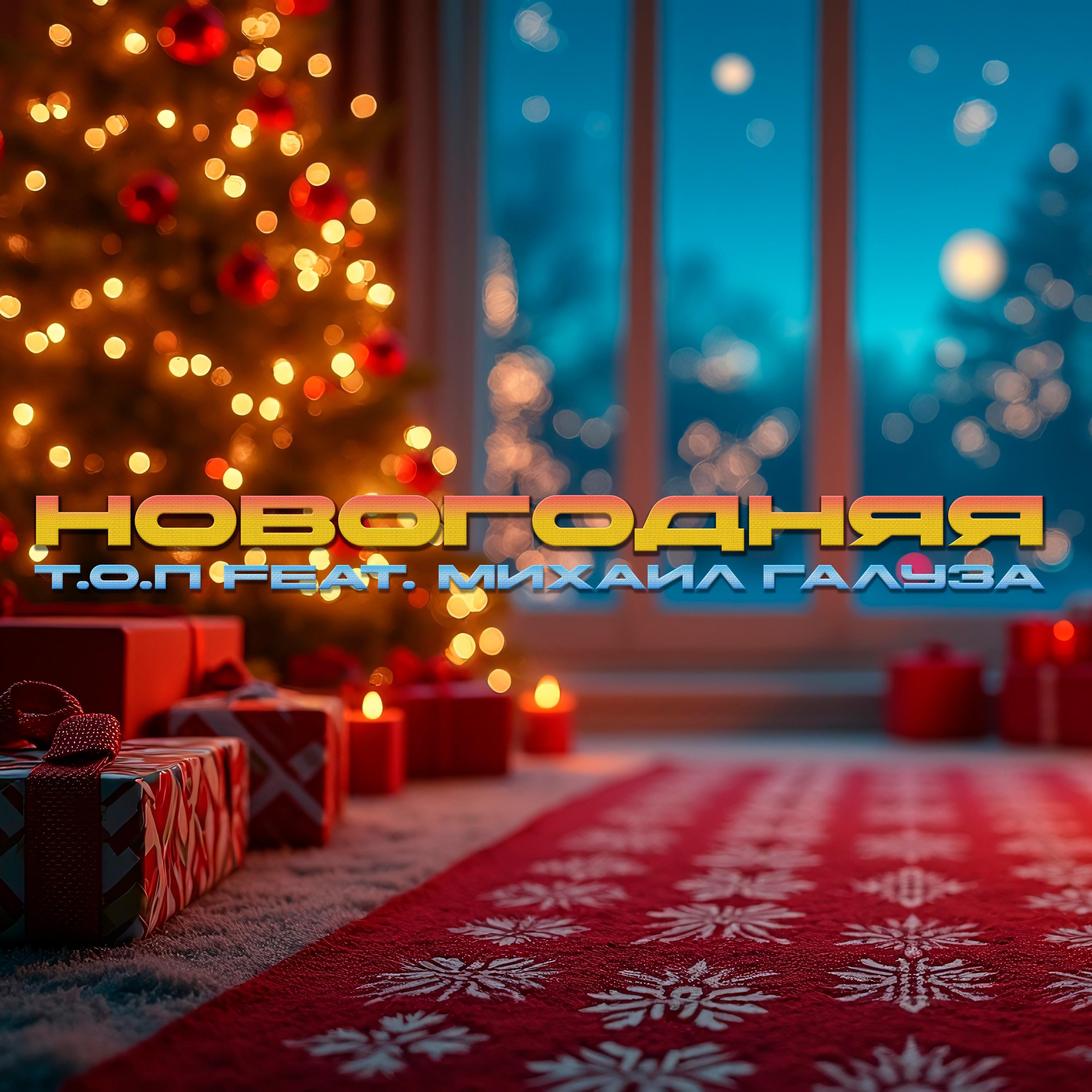 Релиз Новогодняя