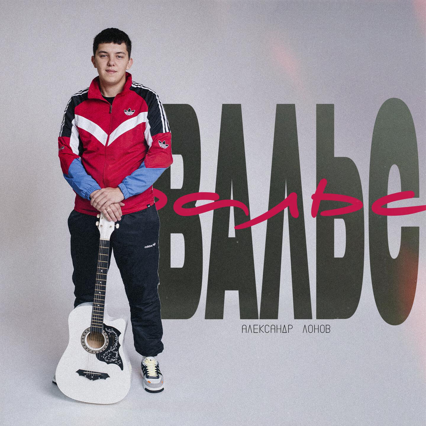 Релиз Вальс