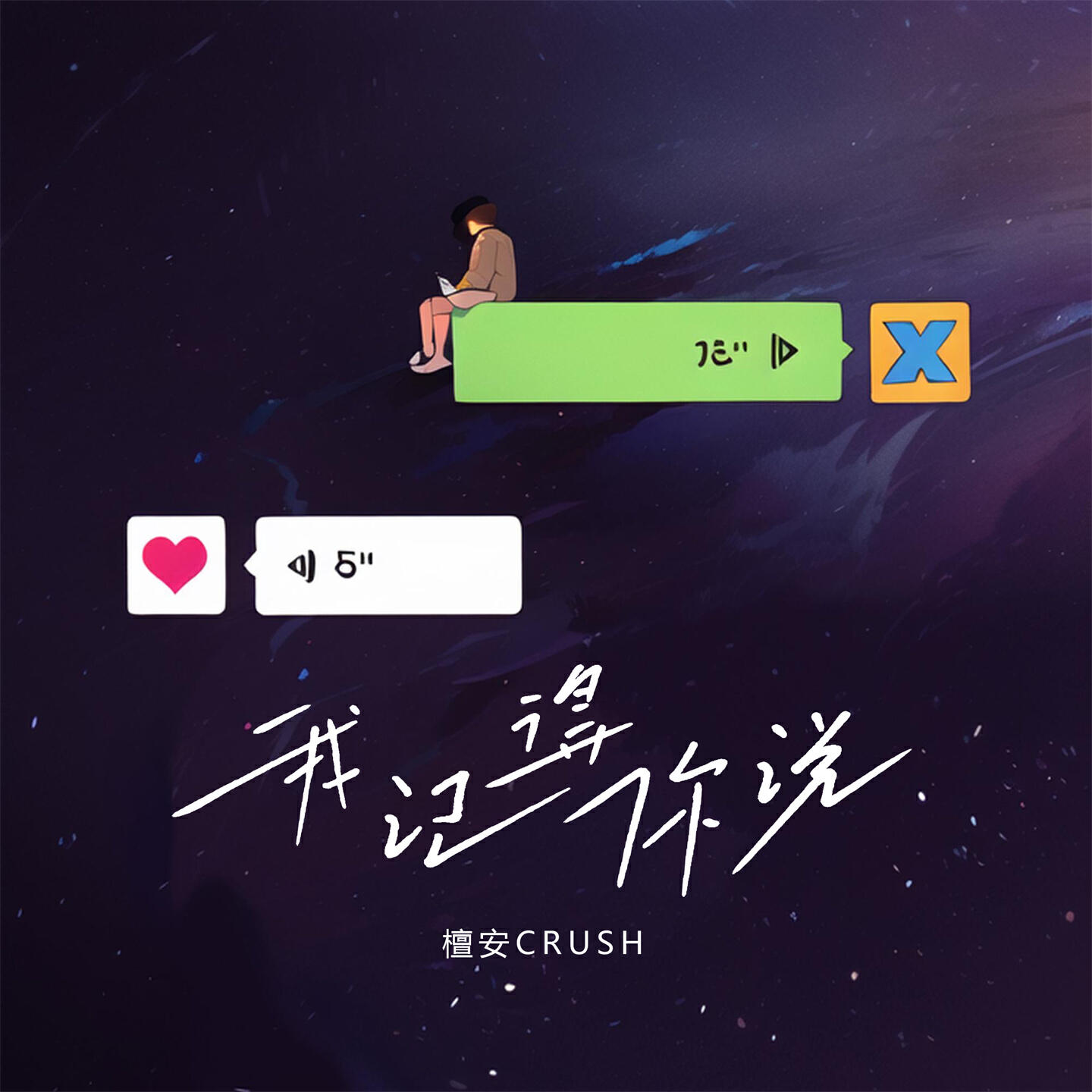 Релиз 我记得你说