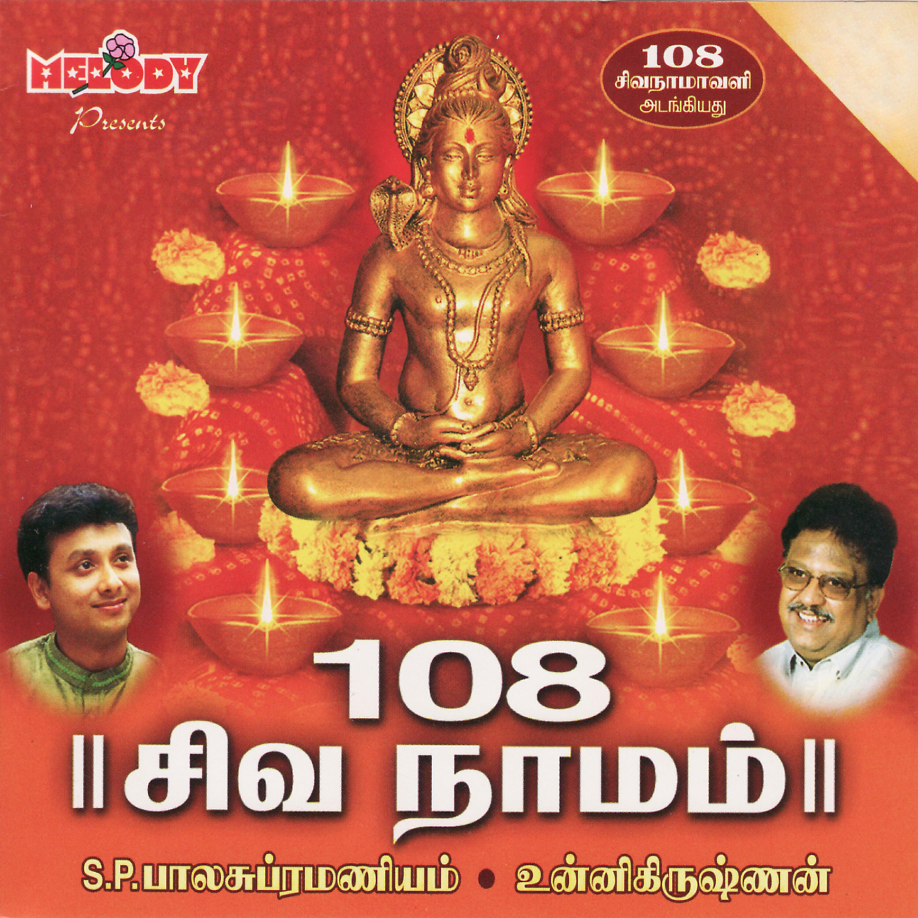 Релиз 108 Siva Naamam