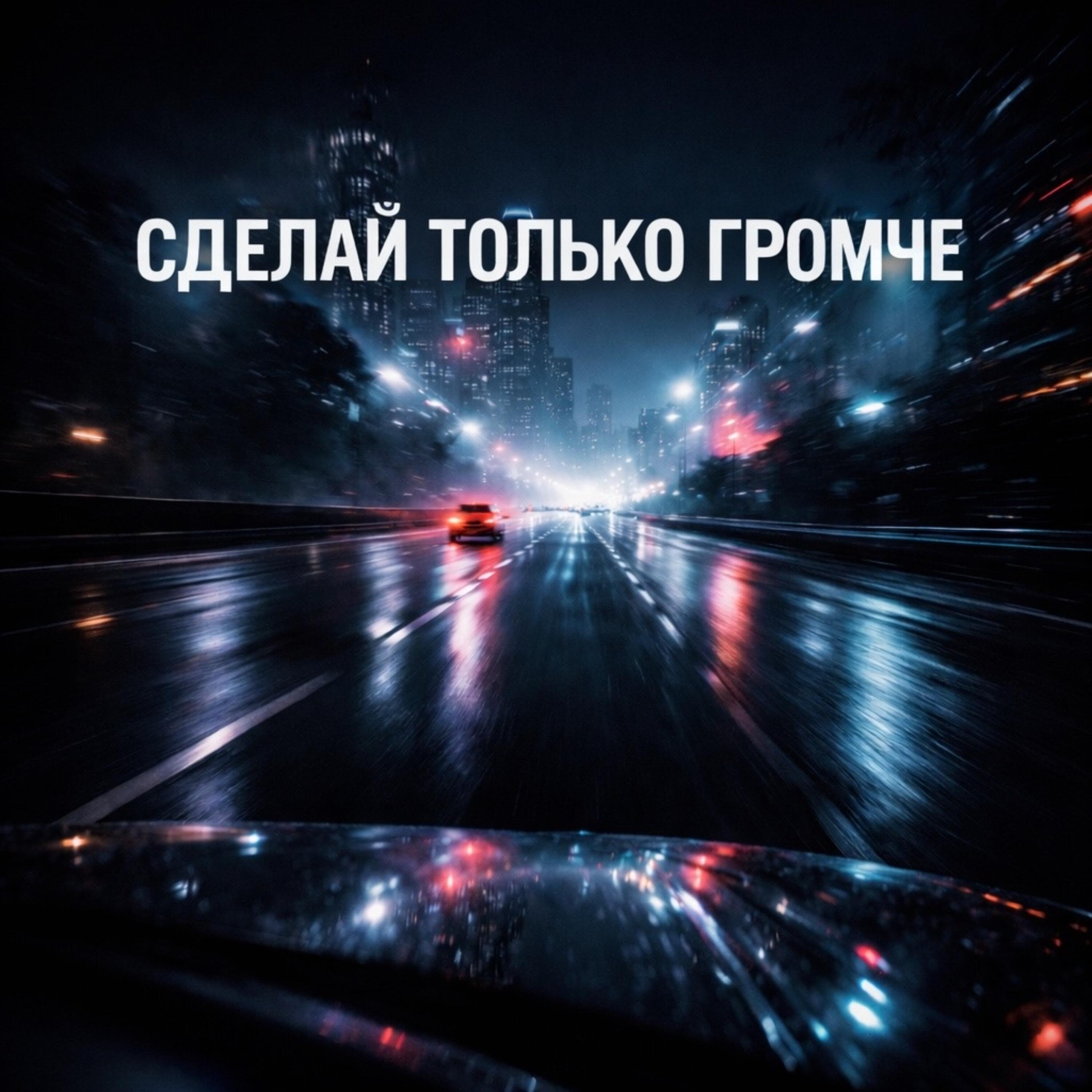Релиз Сделай только громче