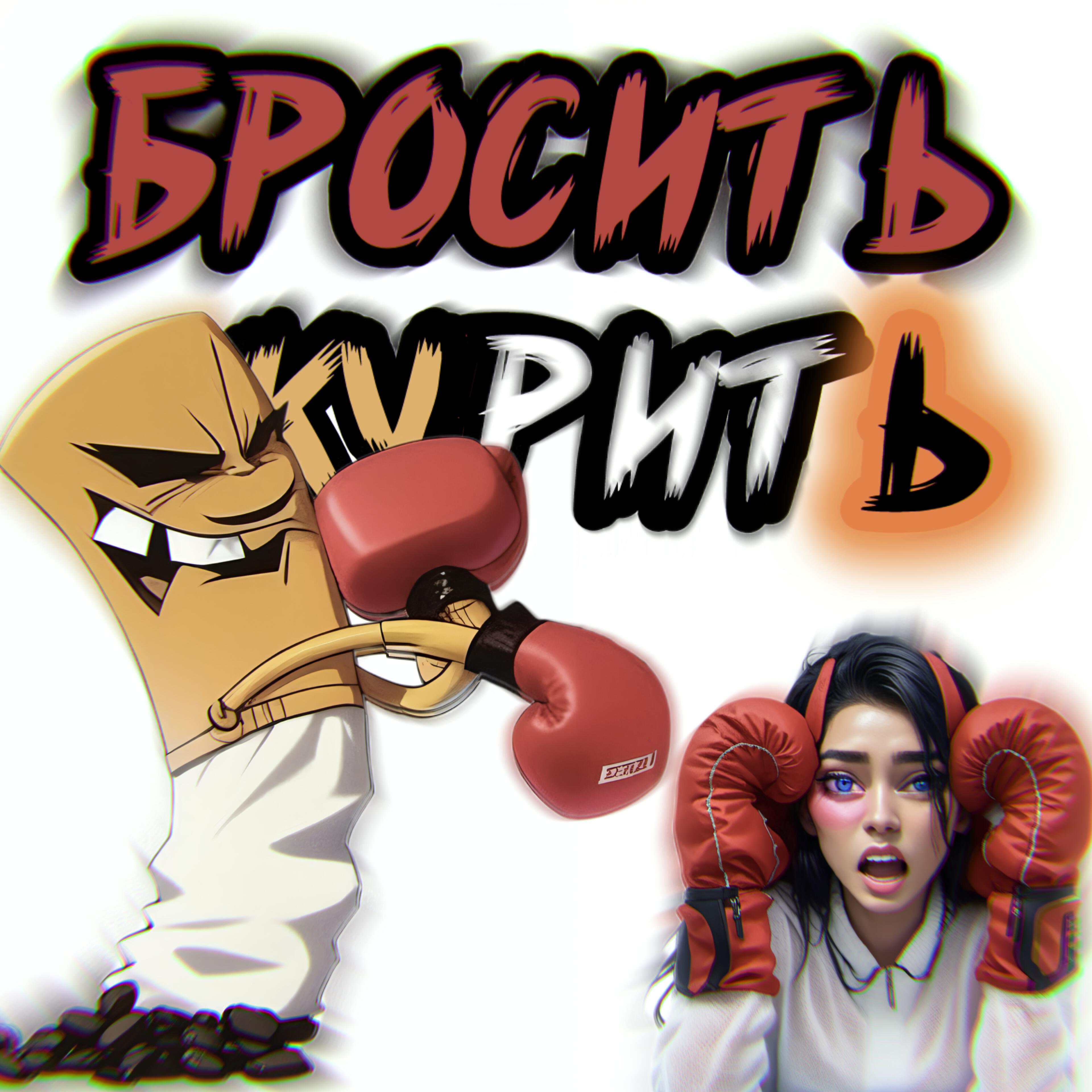 Релиз Бросить курить