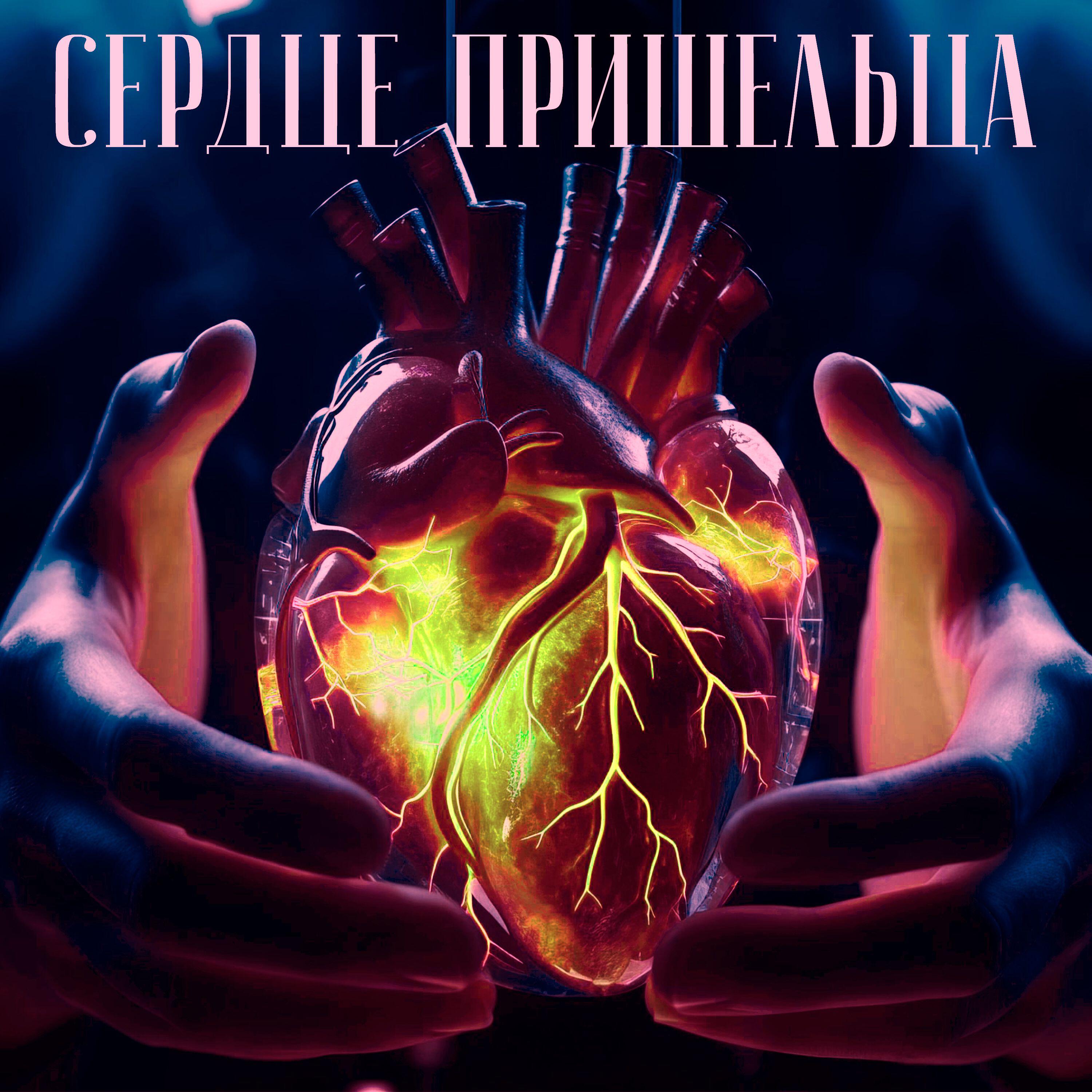 Постер альбома Сердце пришельца