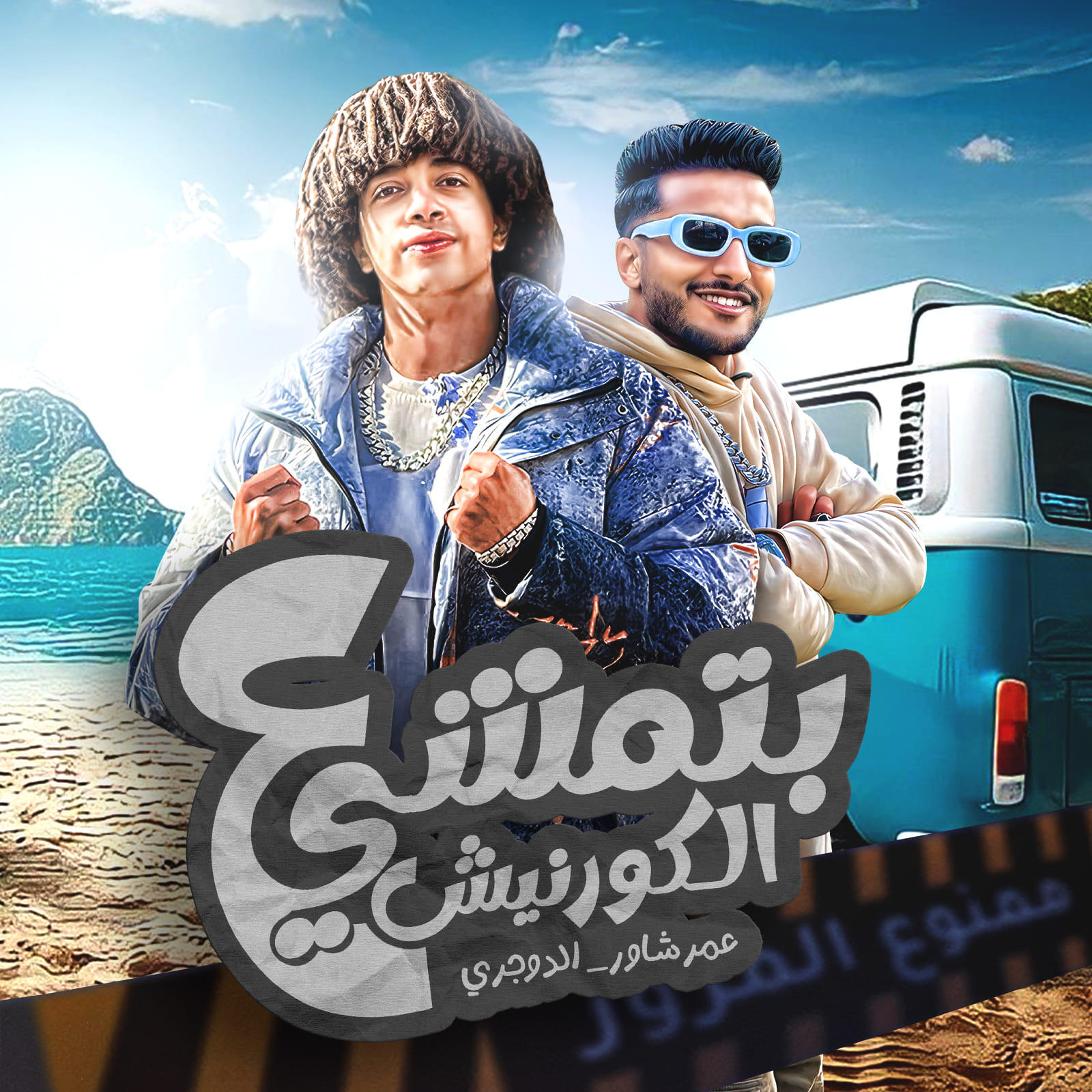 Релиз بتمشي علي الكورنيش