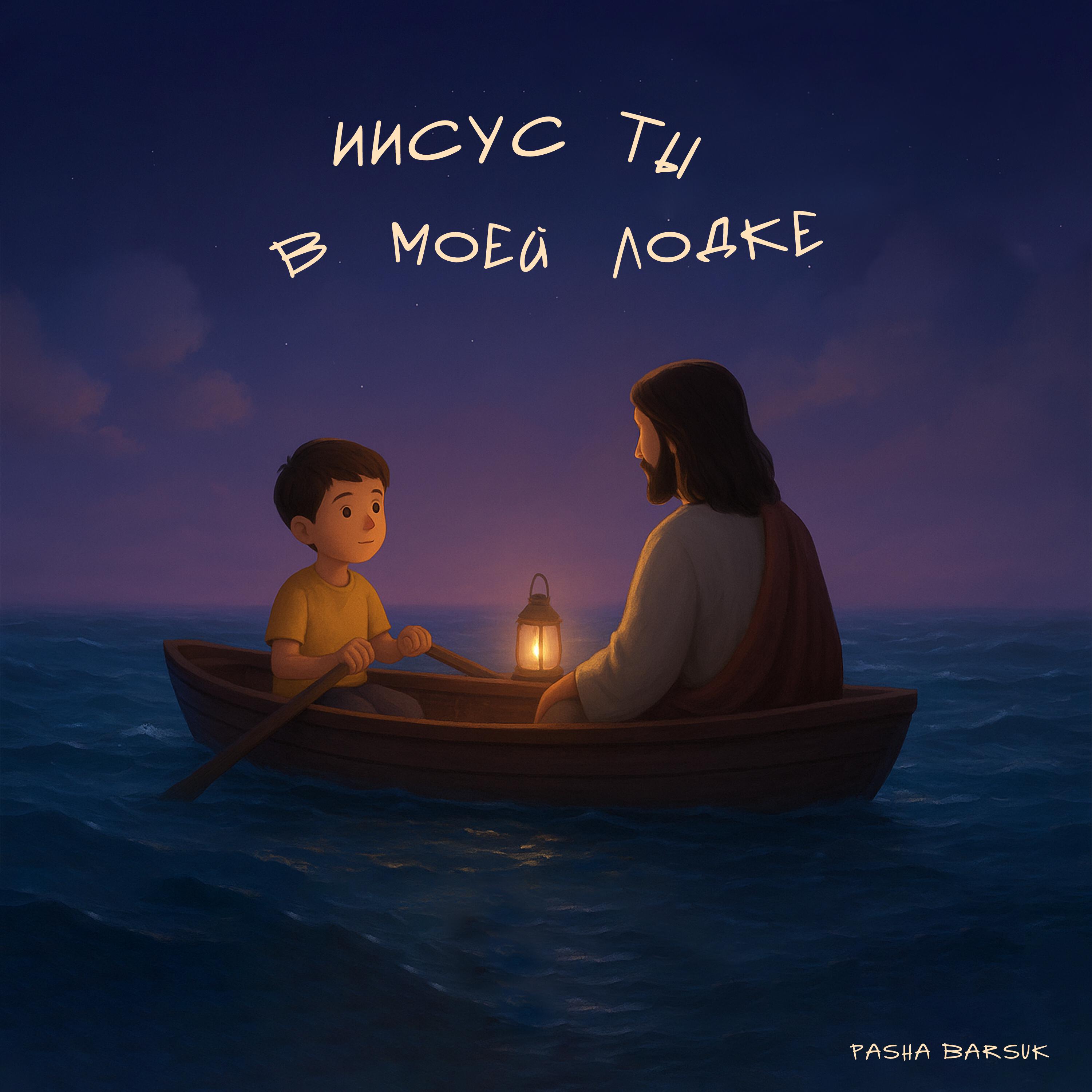 Релиз ИИСУС ТЫ В МОЕЙ ЛОДКЕ