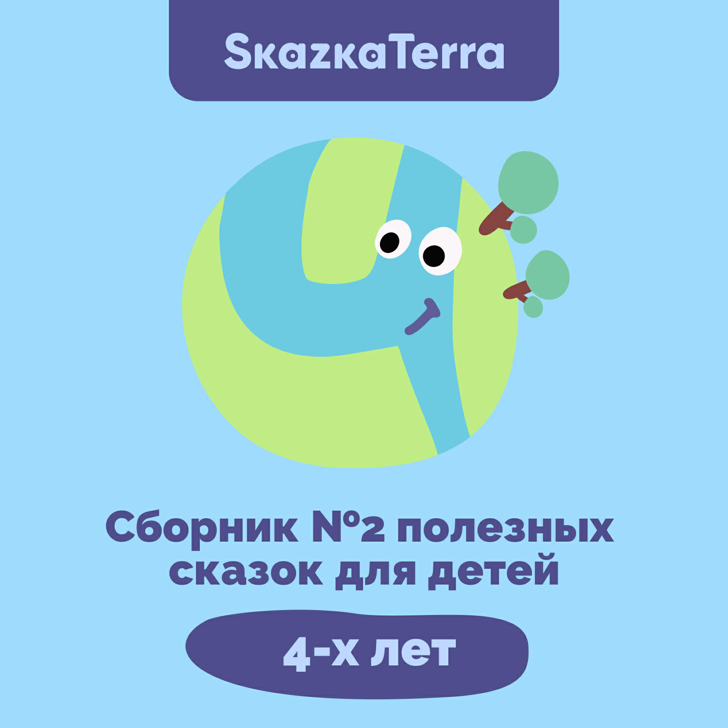 Книга SkazkaTerra: Сборник №2 полезных сказок для детей 4-х лет