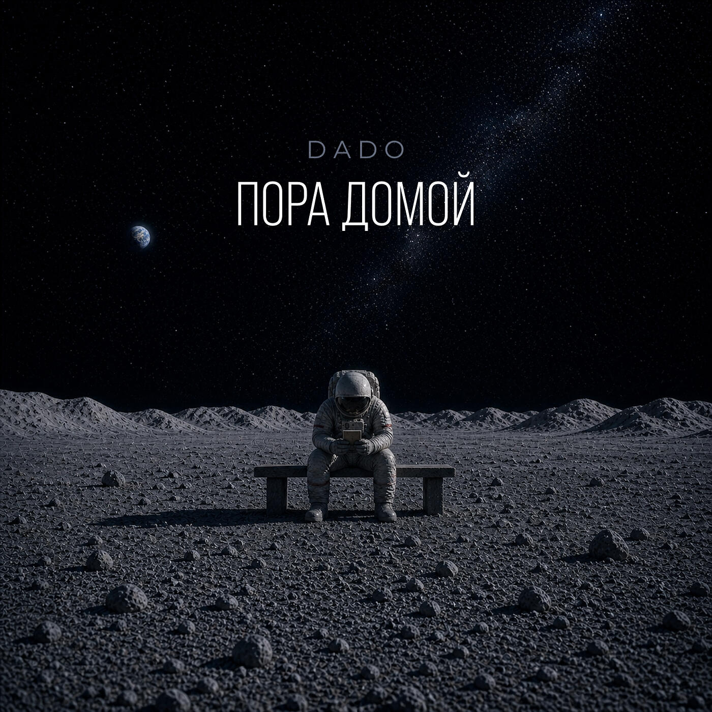 Релиз Пора домой