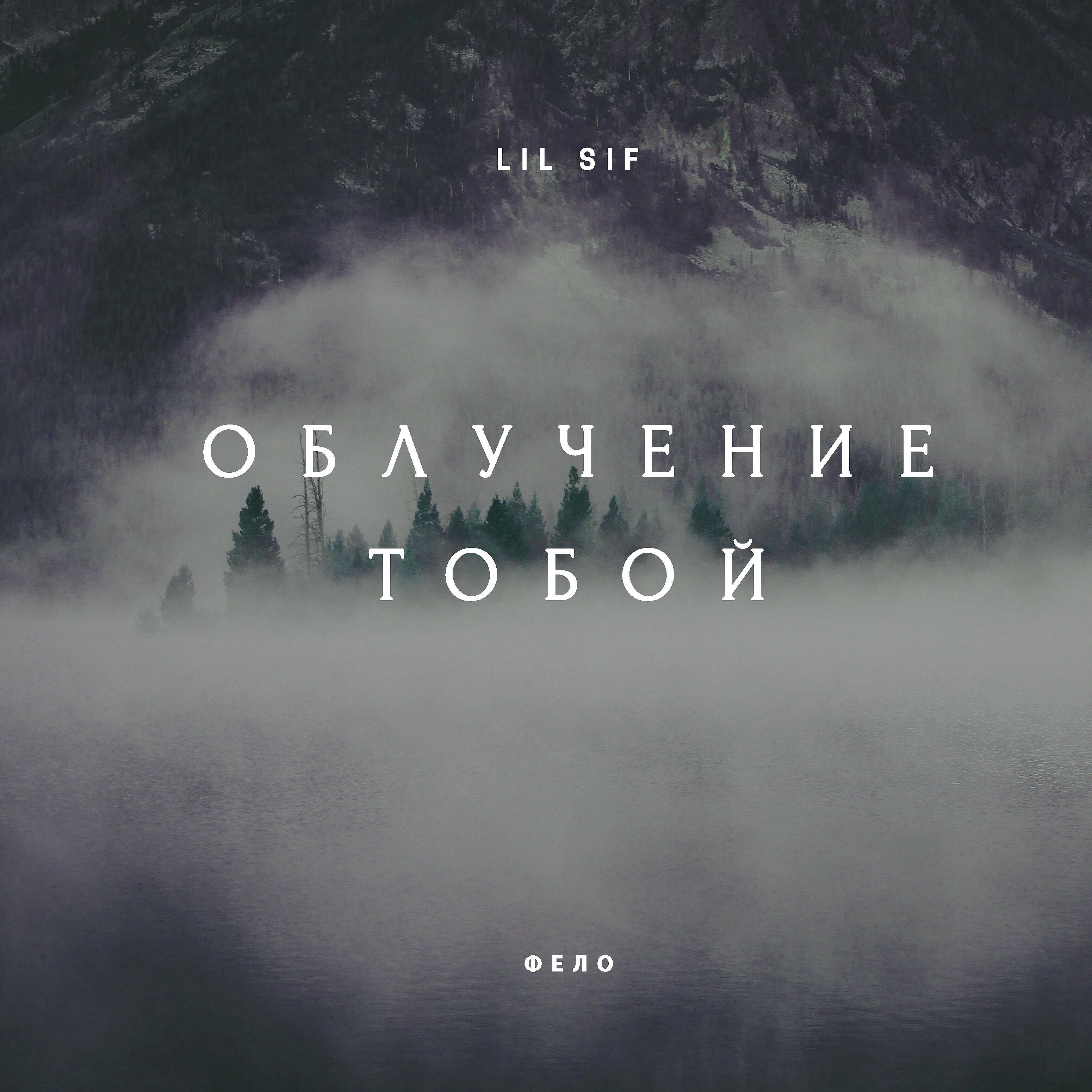 Релиз Облучение тобой