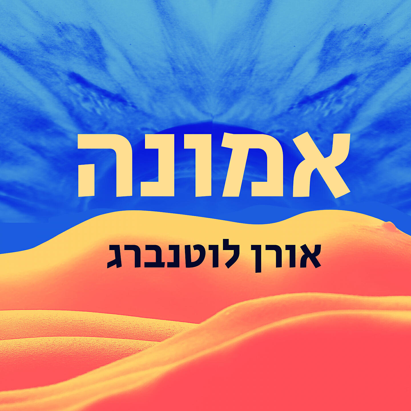 Релиз אמונה