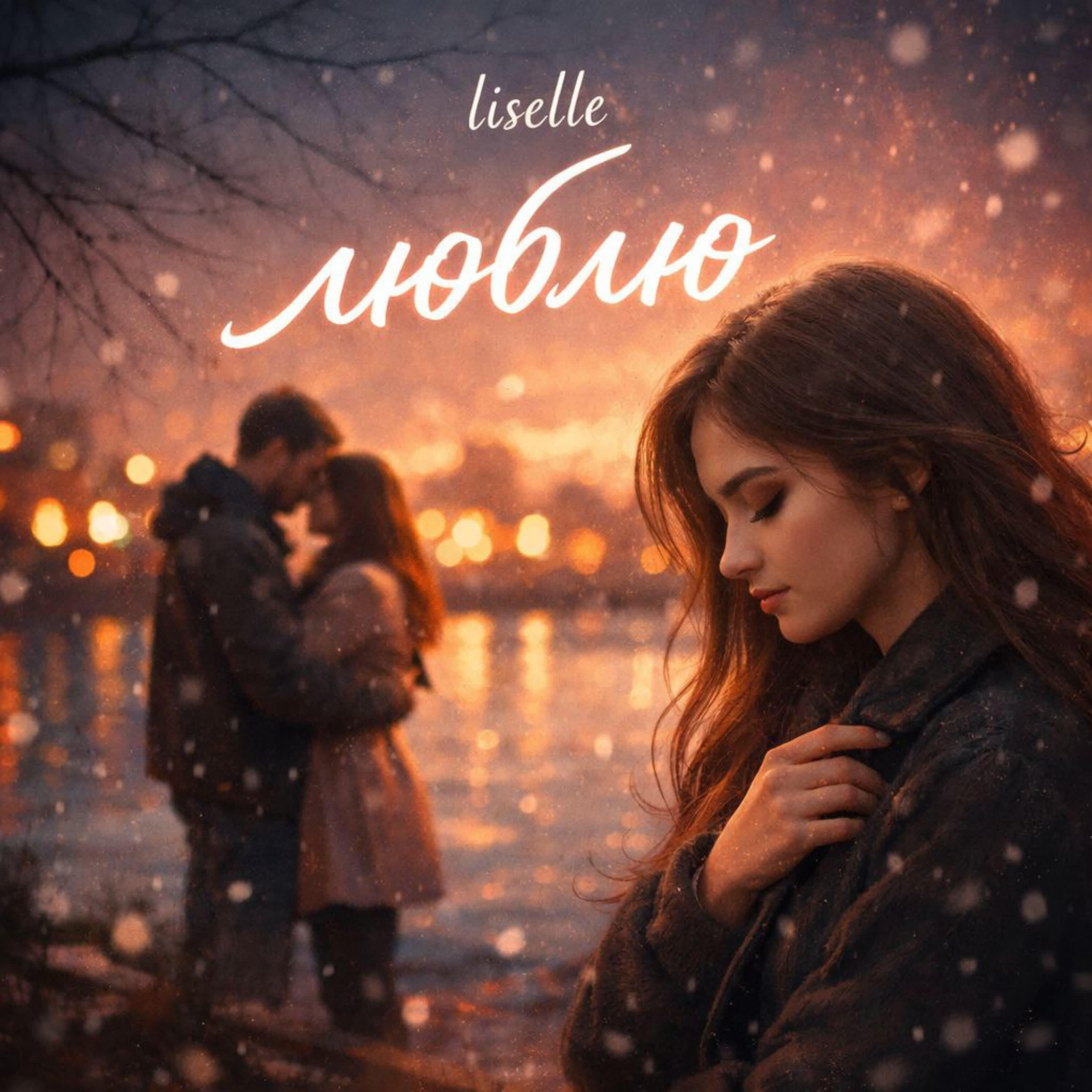Релиз люблю