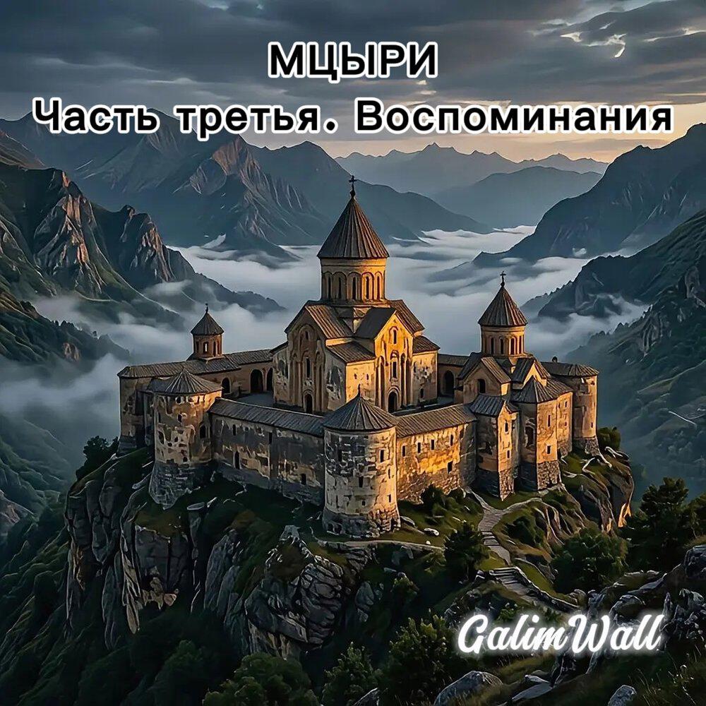 Релиз Мцыри. Часть третья. Воспоминания