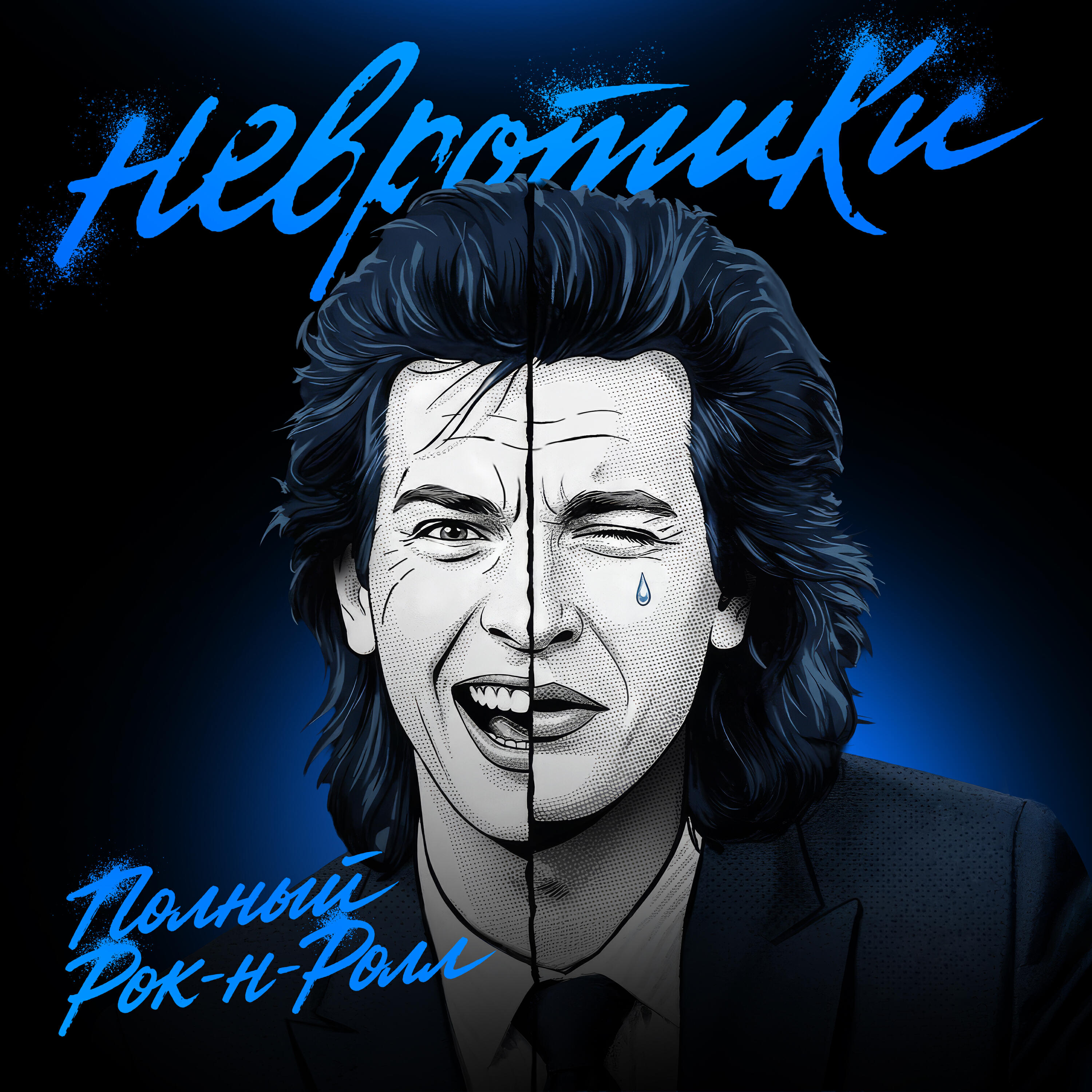 Релиз Полный Рок-н-Ролл