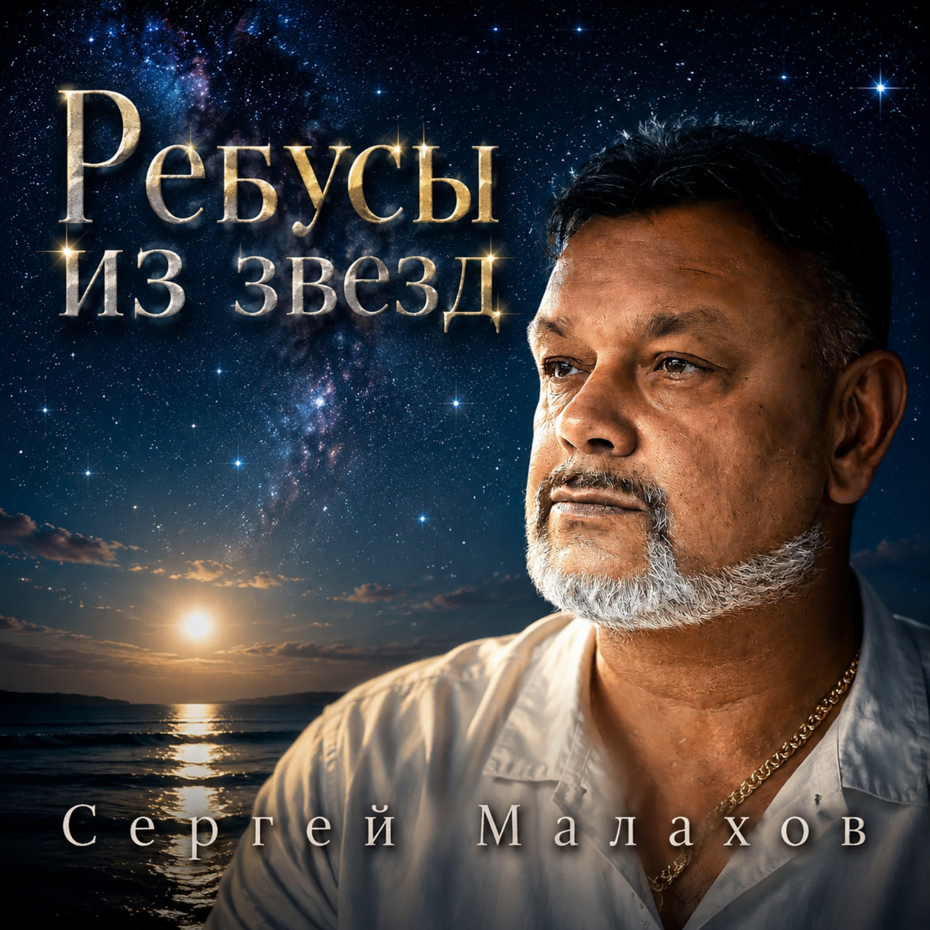 Релиз Ребусы из звезд
