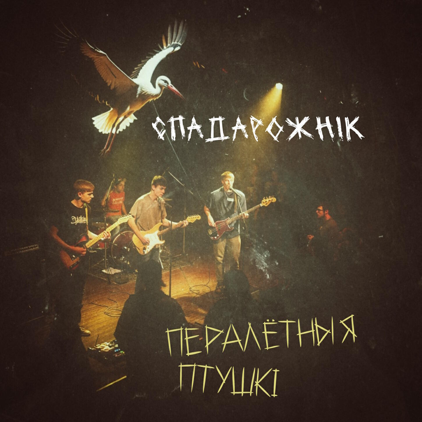 Релиз Пералётныя птушкі (Live)