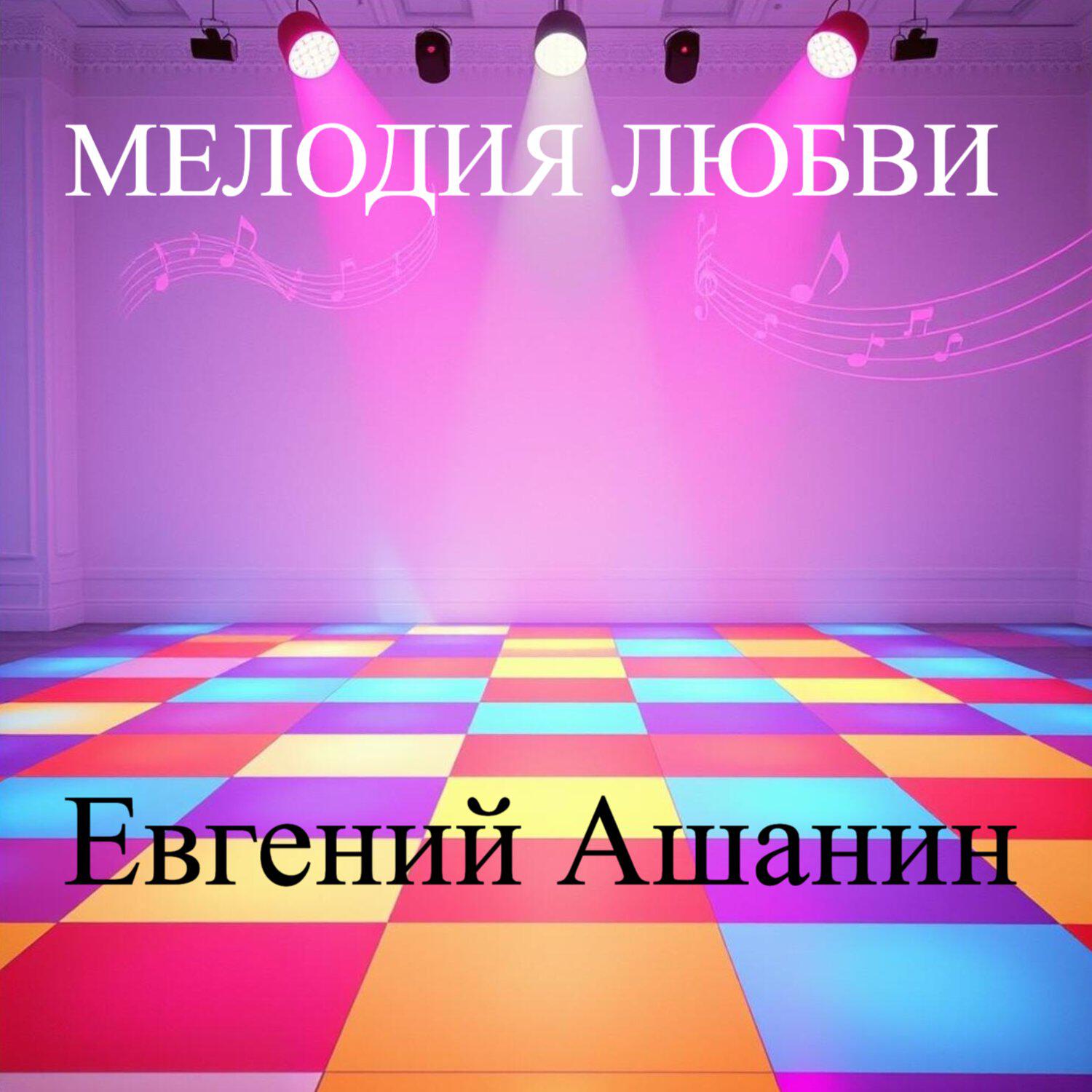 Релиз МЕЛОДИЯ ЛЮБВИ