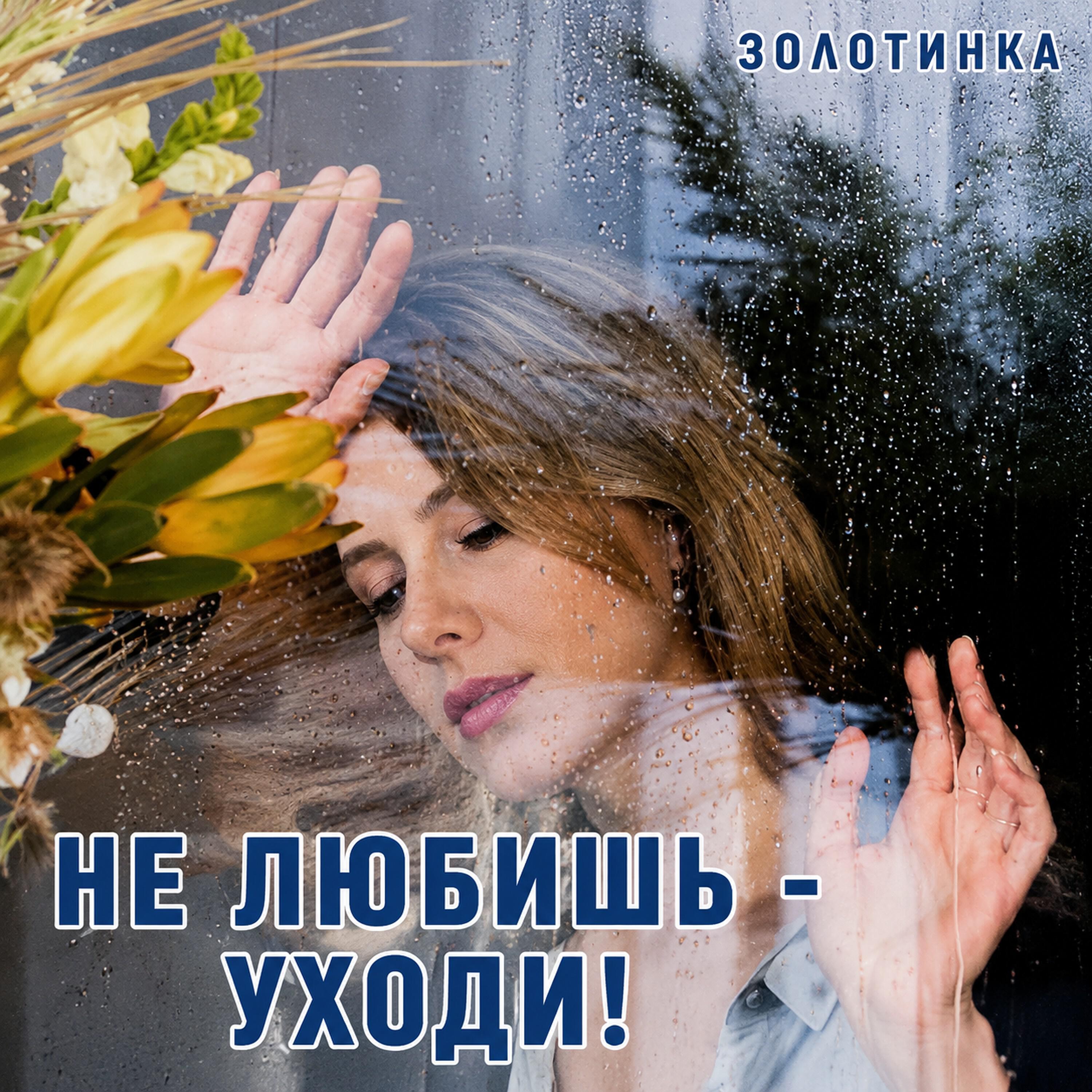 Релиз НЕ ЛЮБИШЬ - УХОДИ!