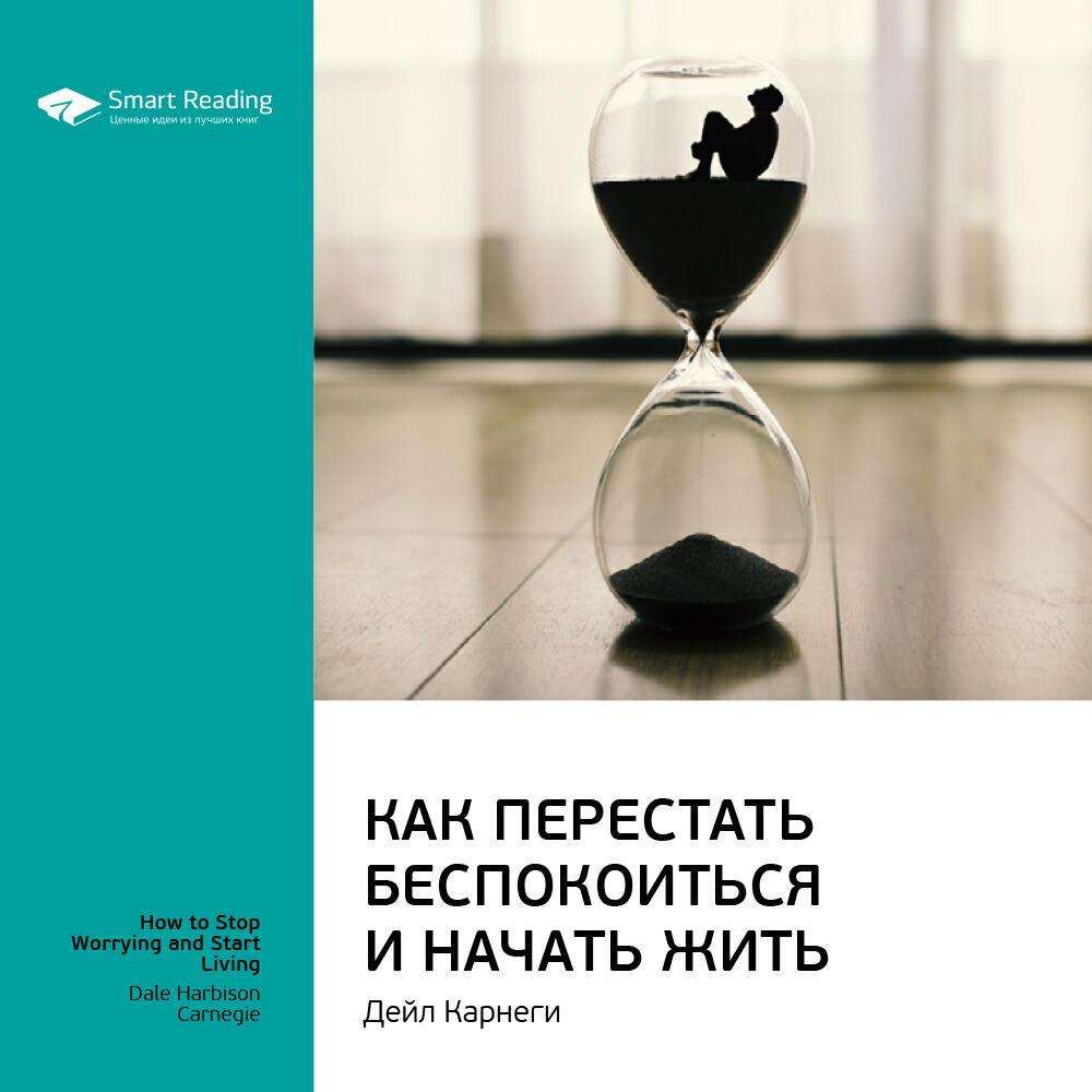 Книга Как перестать беспокоиться и начать жить. Дейл Карнеги. Ключевые идеи книги
