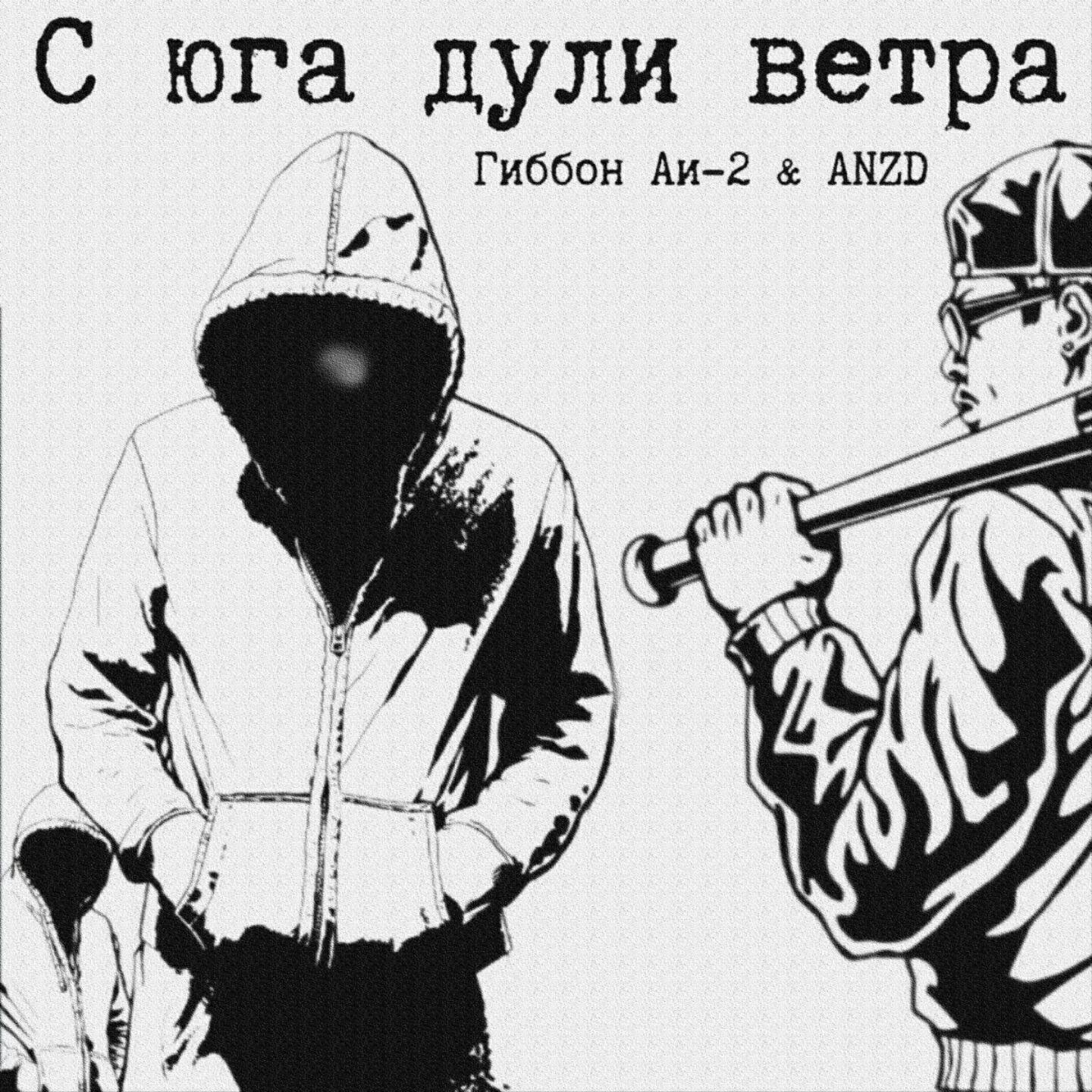 Релиз С юга дули ветра