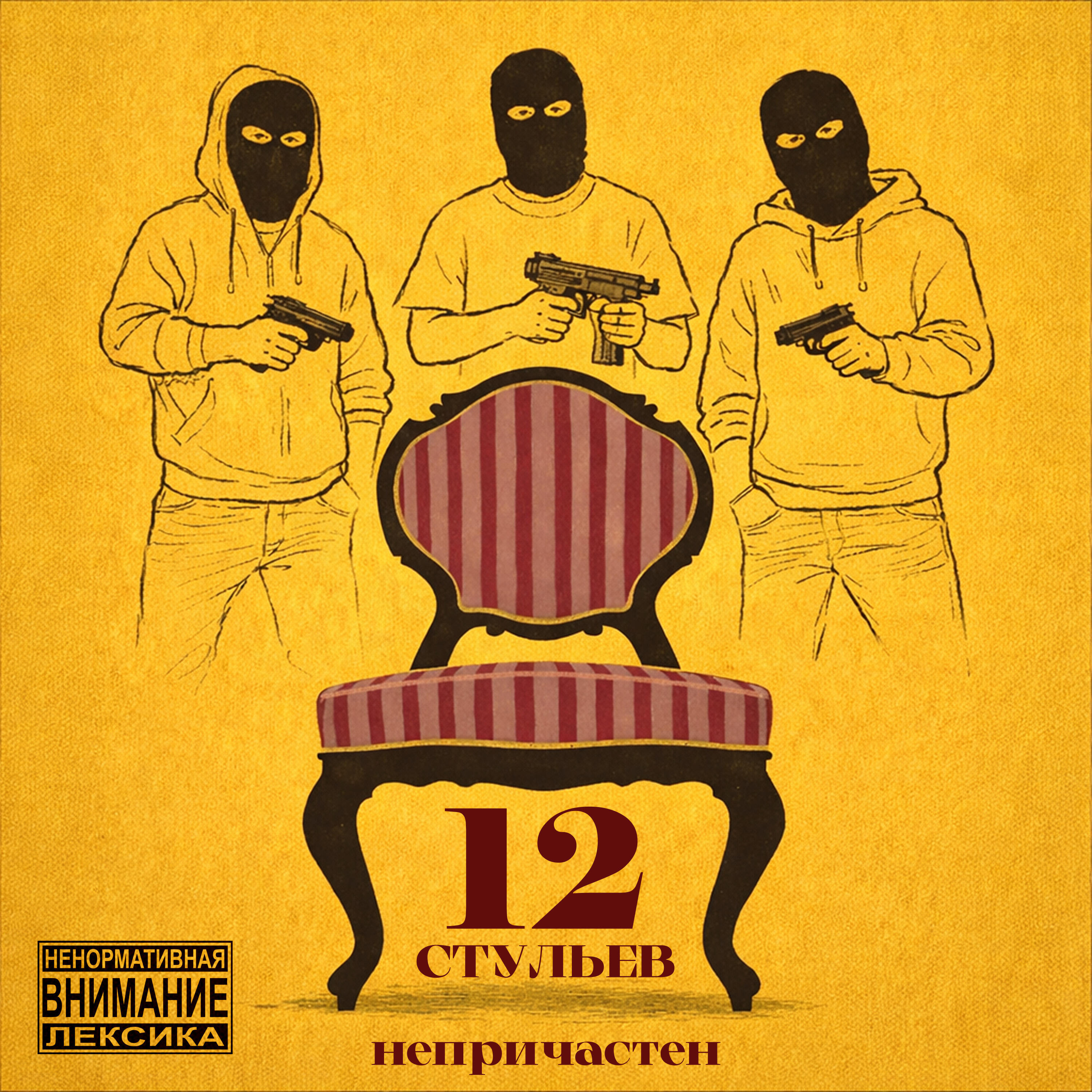 Релиз 12 стульев