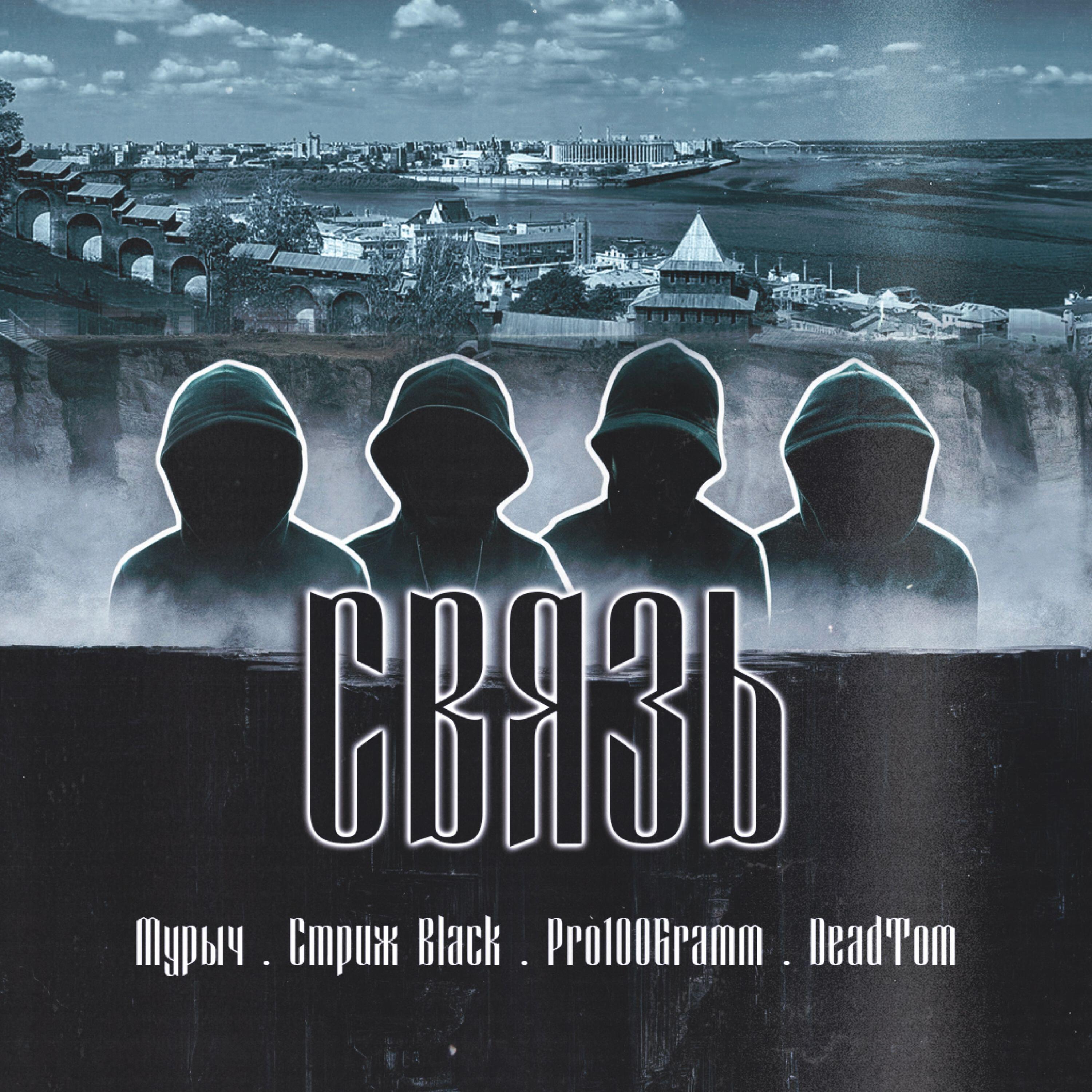 Релиз Связь
