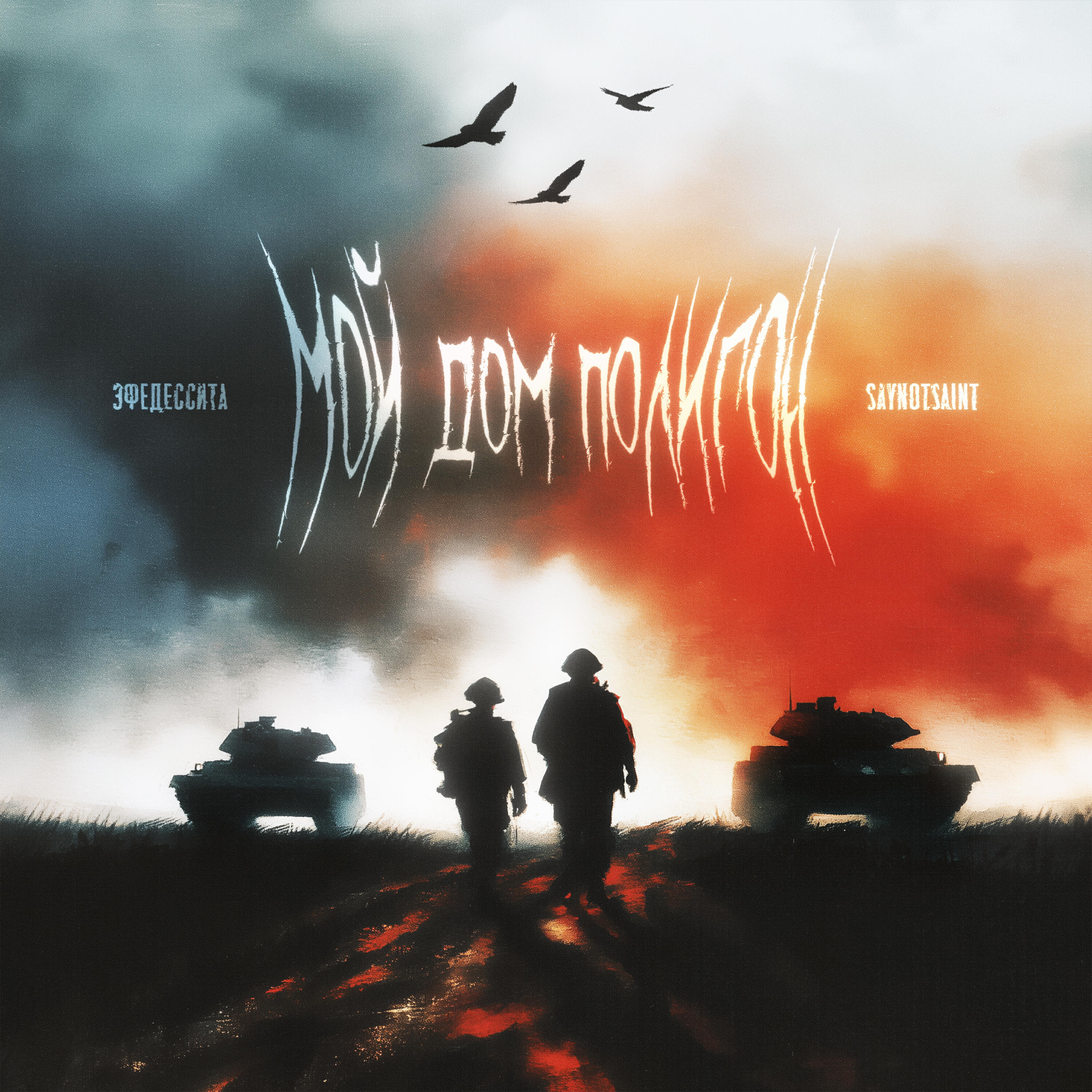 Релиз МОЙ ДОМ ПОЛИГОН