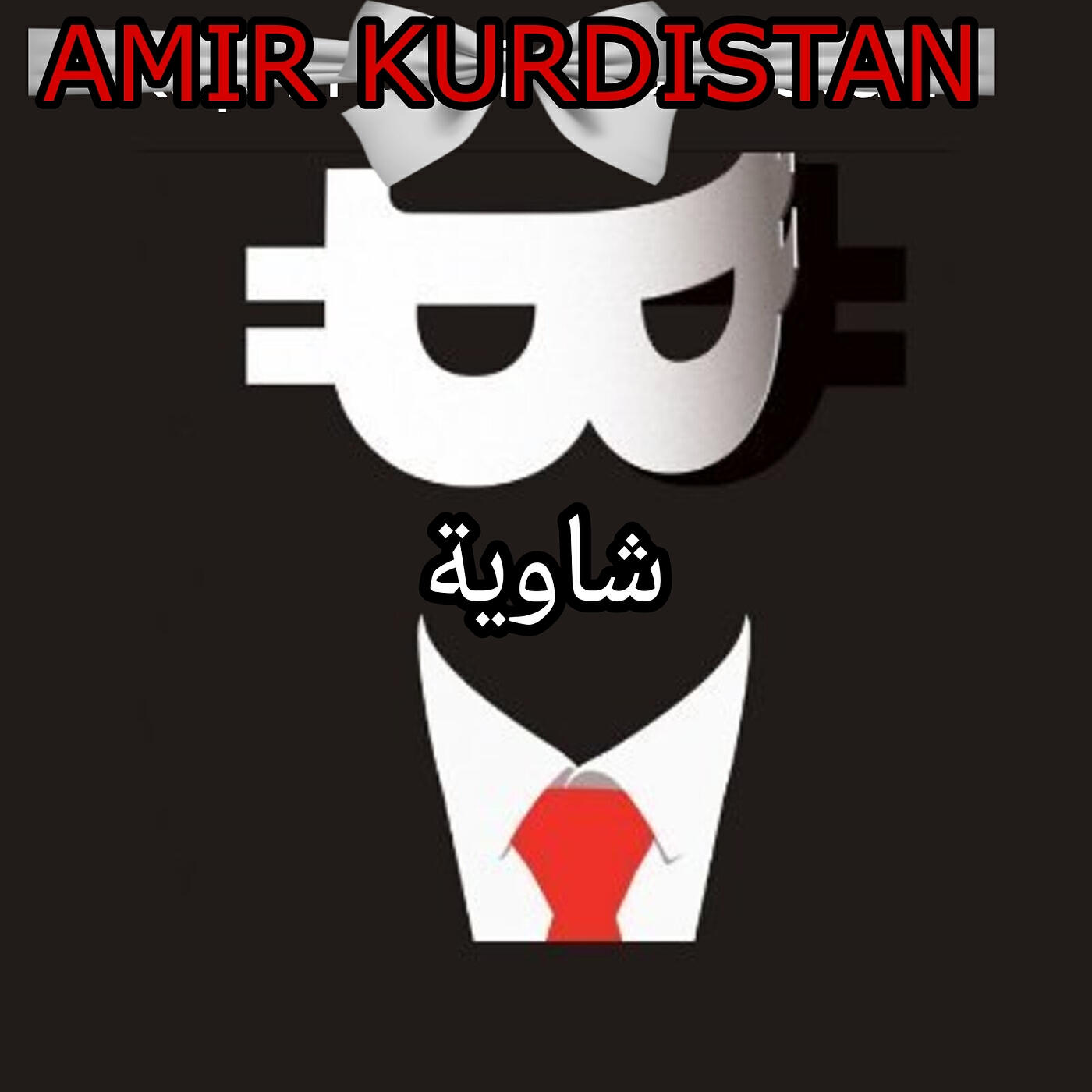 Релиз شاوية