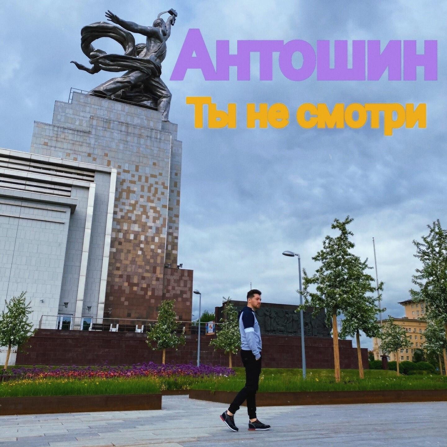 Релиз Ты не смотри