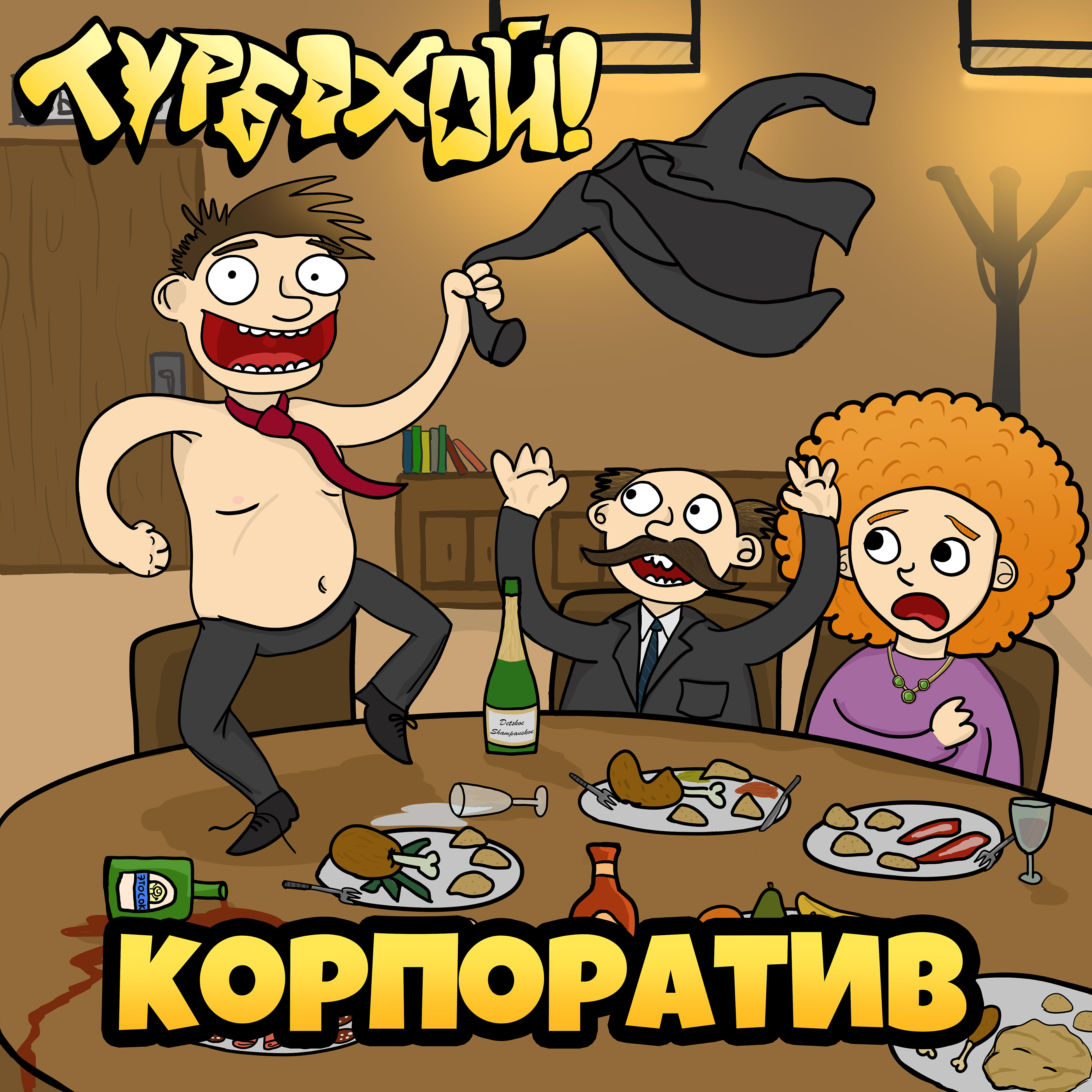 Постер альбома Корпоратив