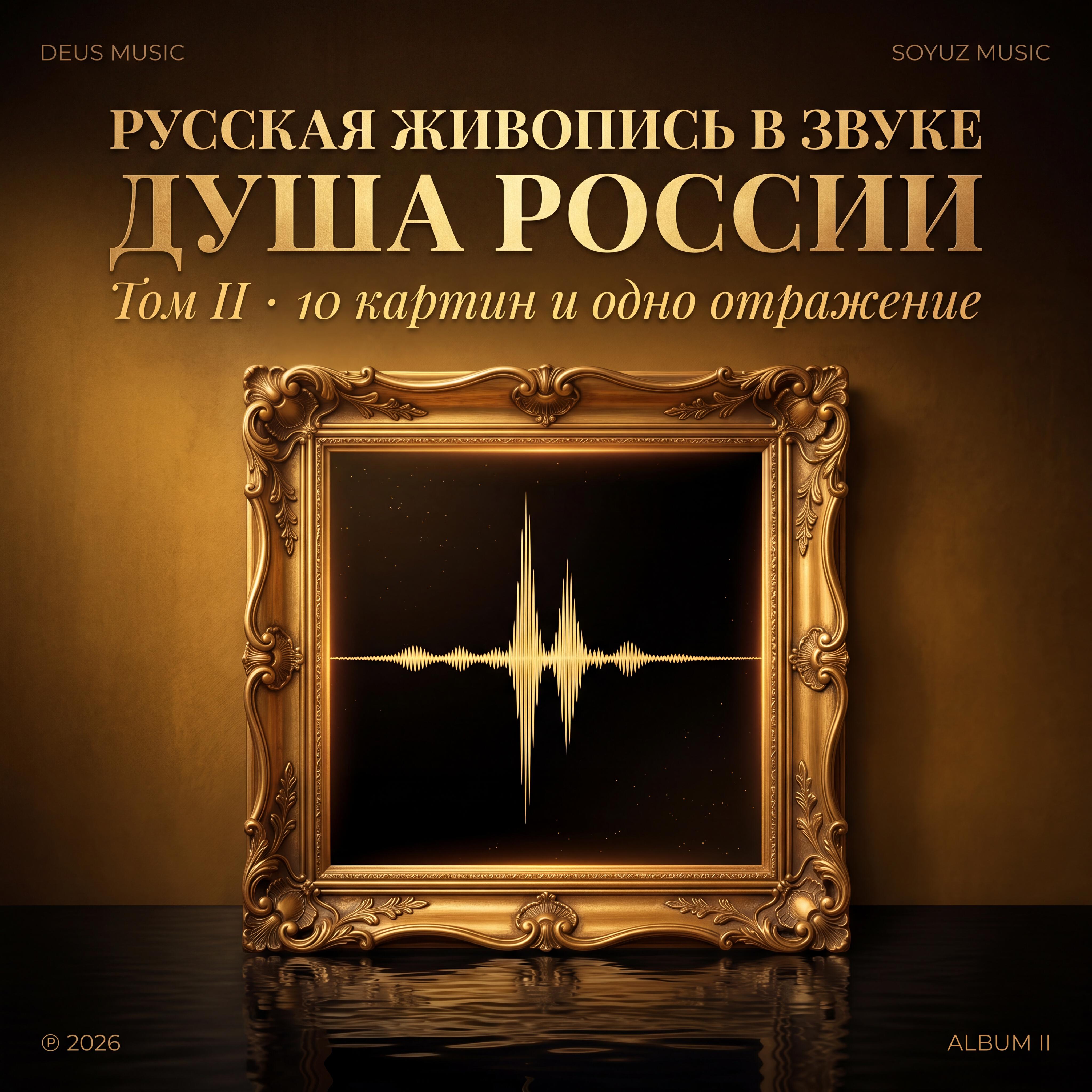 Релиз РУССКАЯ ЖИВОПИСЬ В ЗВУКЕ. ДУША РОССИИ. ТОМ II. 10 картин и одно отражение.