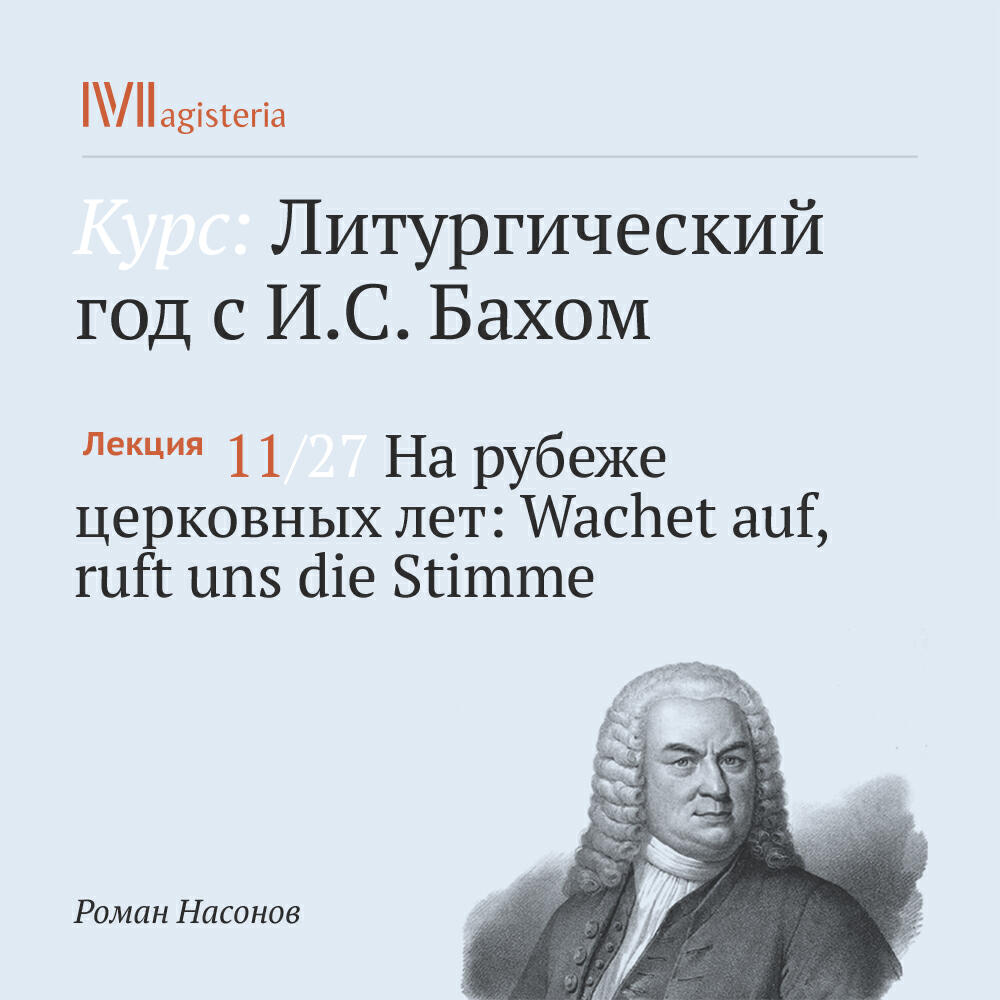 Книга "На рубеже церковных лет: Wachet auf, ruft uns die Stimme"