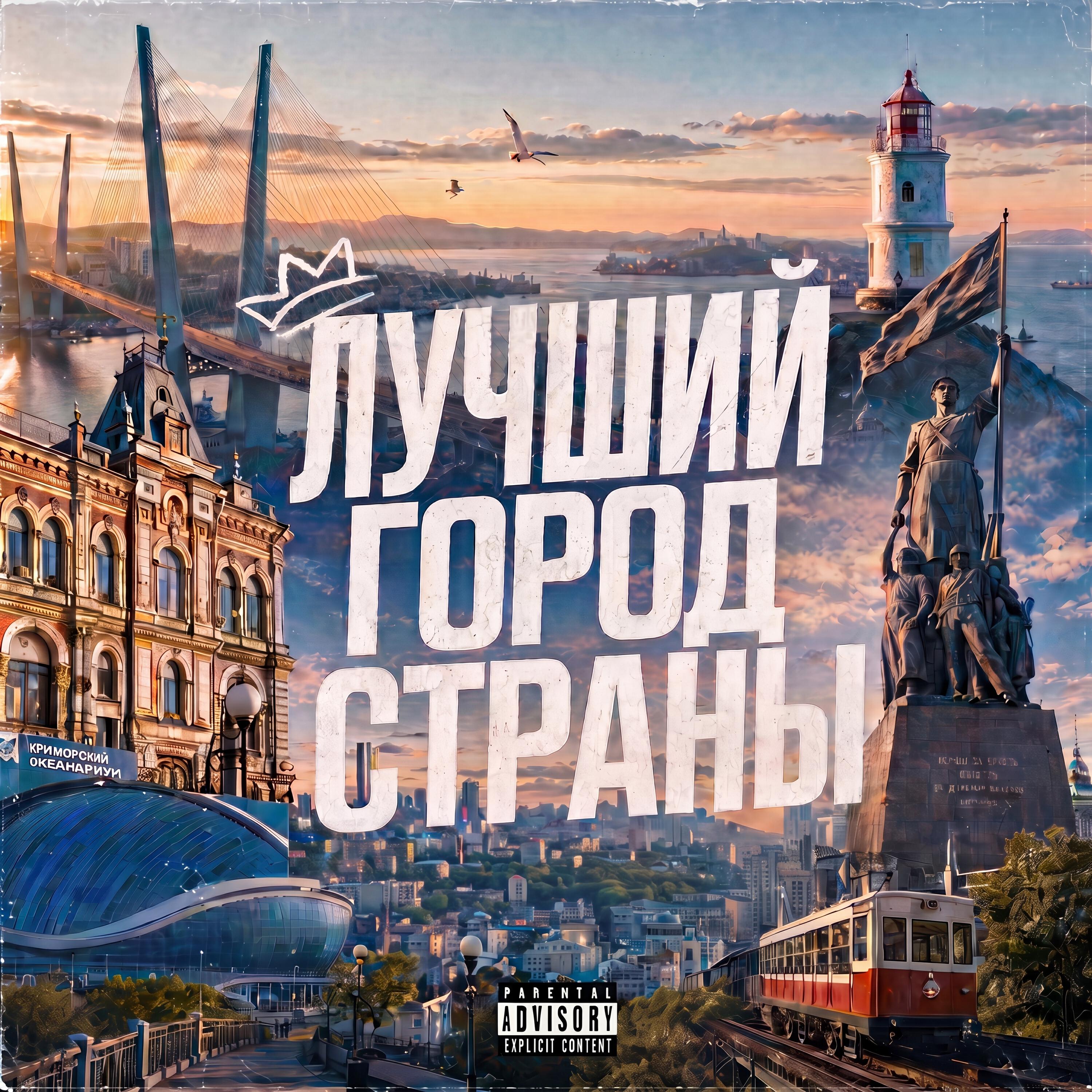Релиз Лучший город страны!!!
